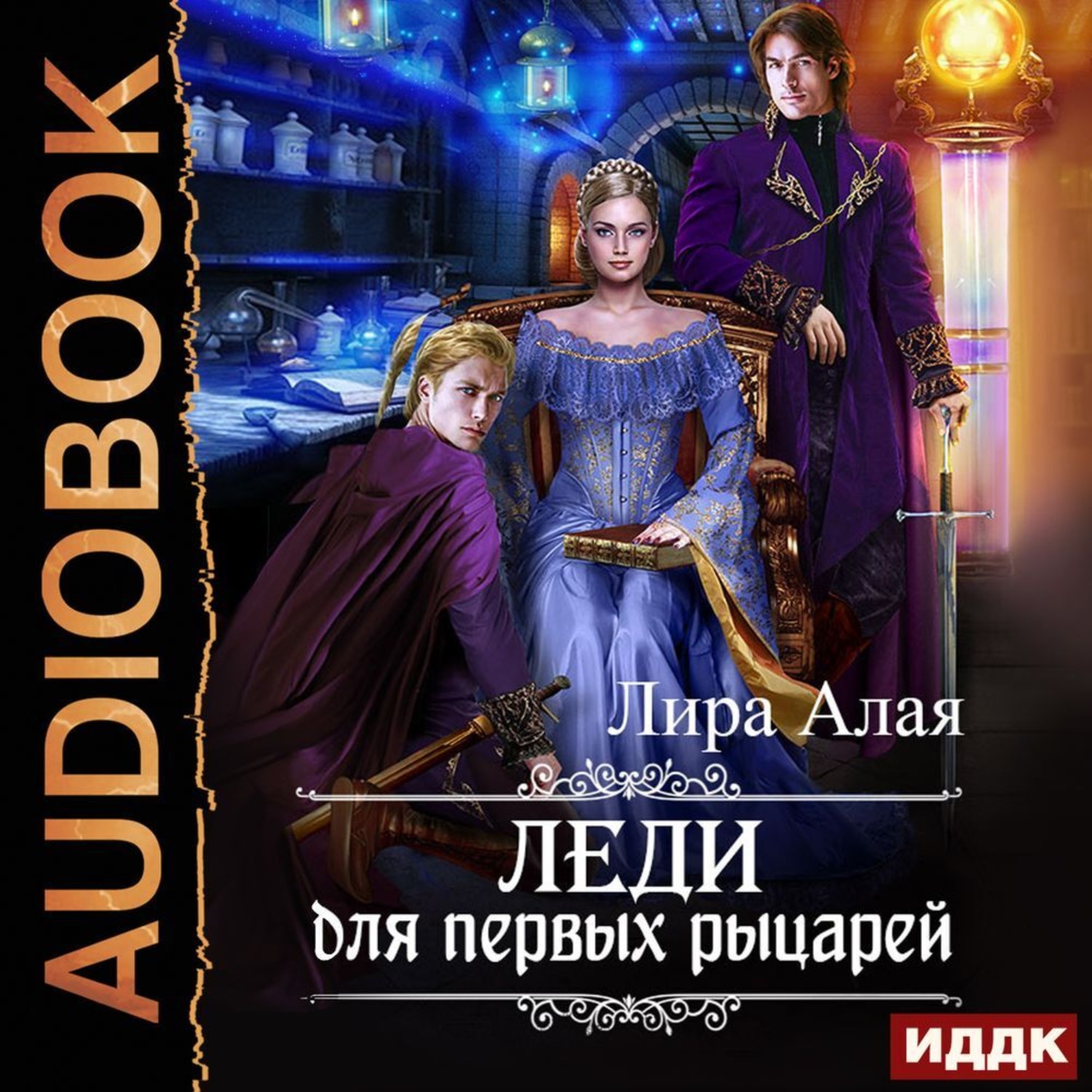 Обложка книги «Леди для первых рыцарей»