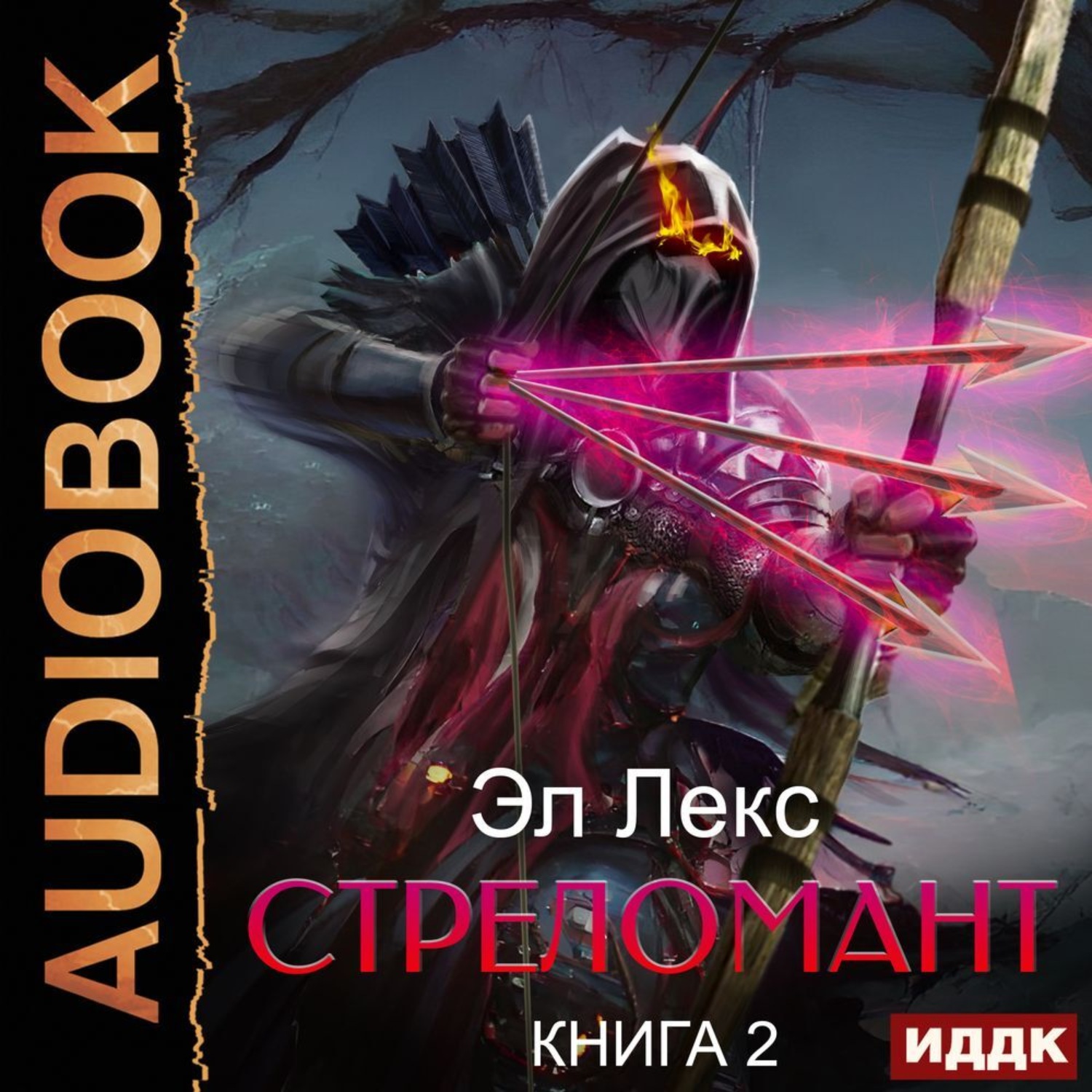 Обложка книги «Стреломант. Книга 2»
