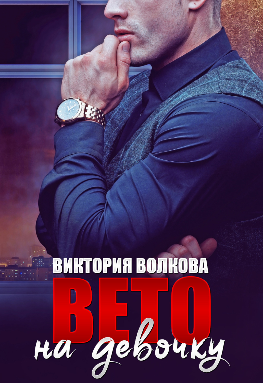 Обложка книги «Вето на девочку»