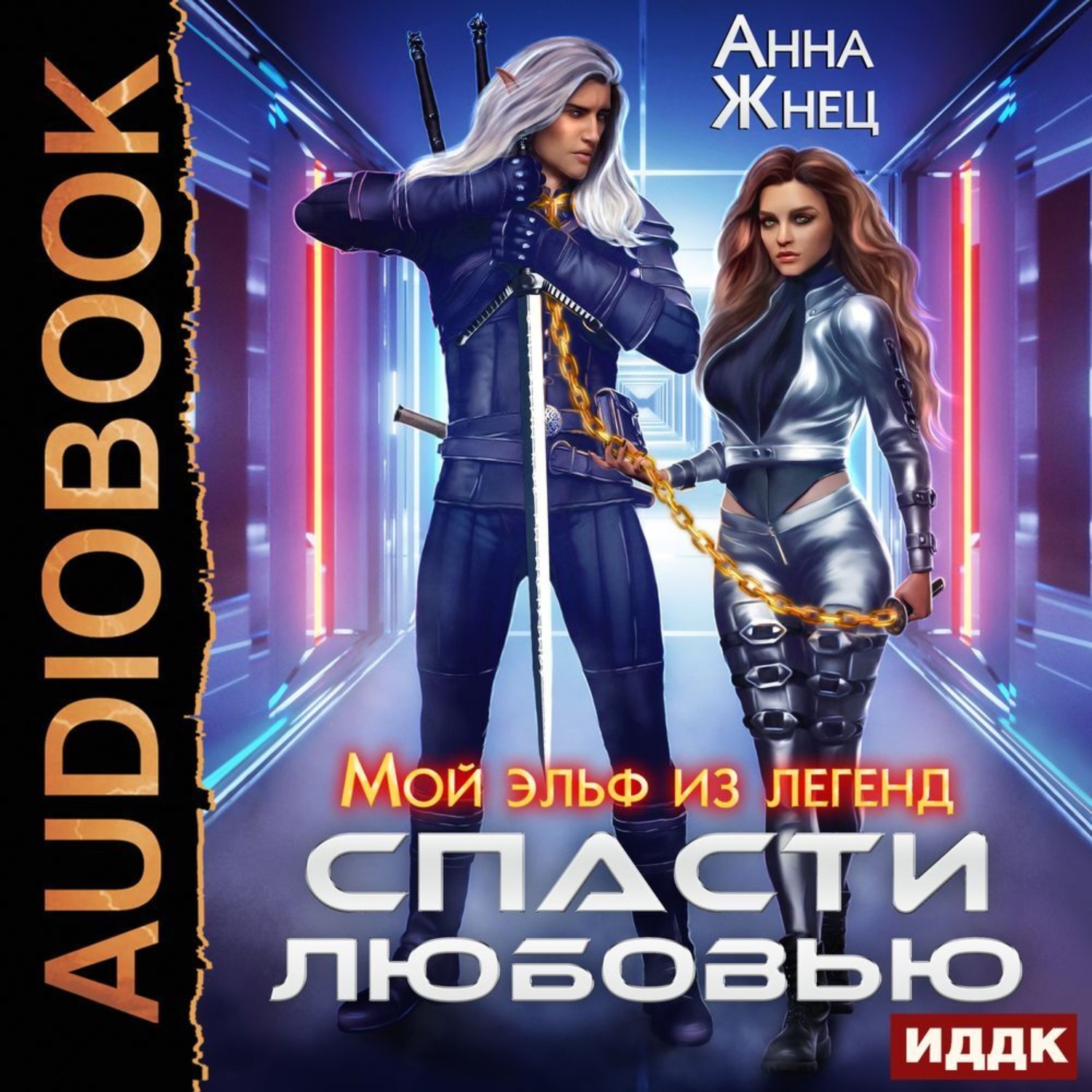 Обложка книги «Мой эльф из легенд. Спасти любовью»