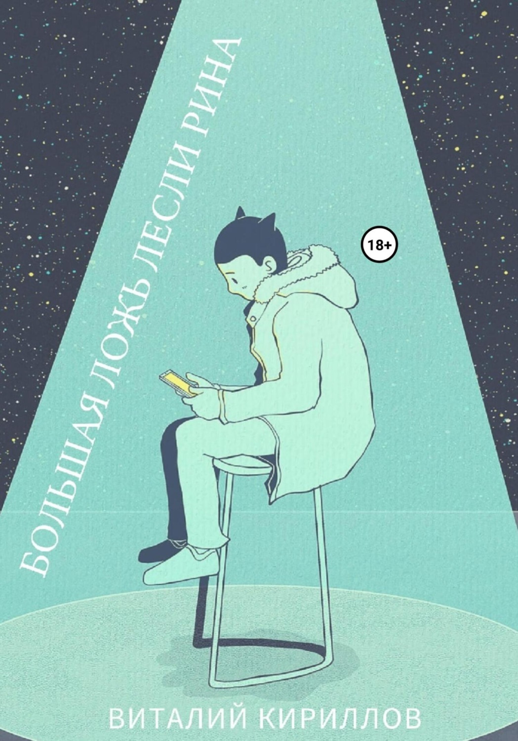 Обложка книги «Большая ложь Лесли Рина»