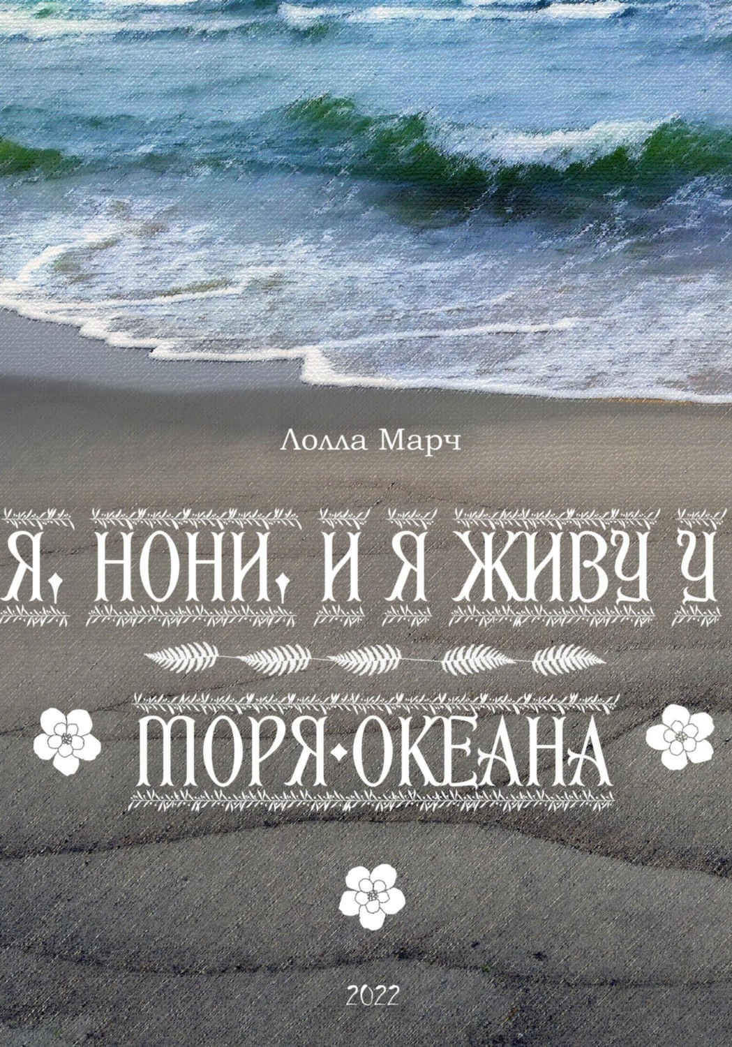 Обложка книги «Я, Нони, и я живу у моря-океана»