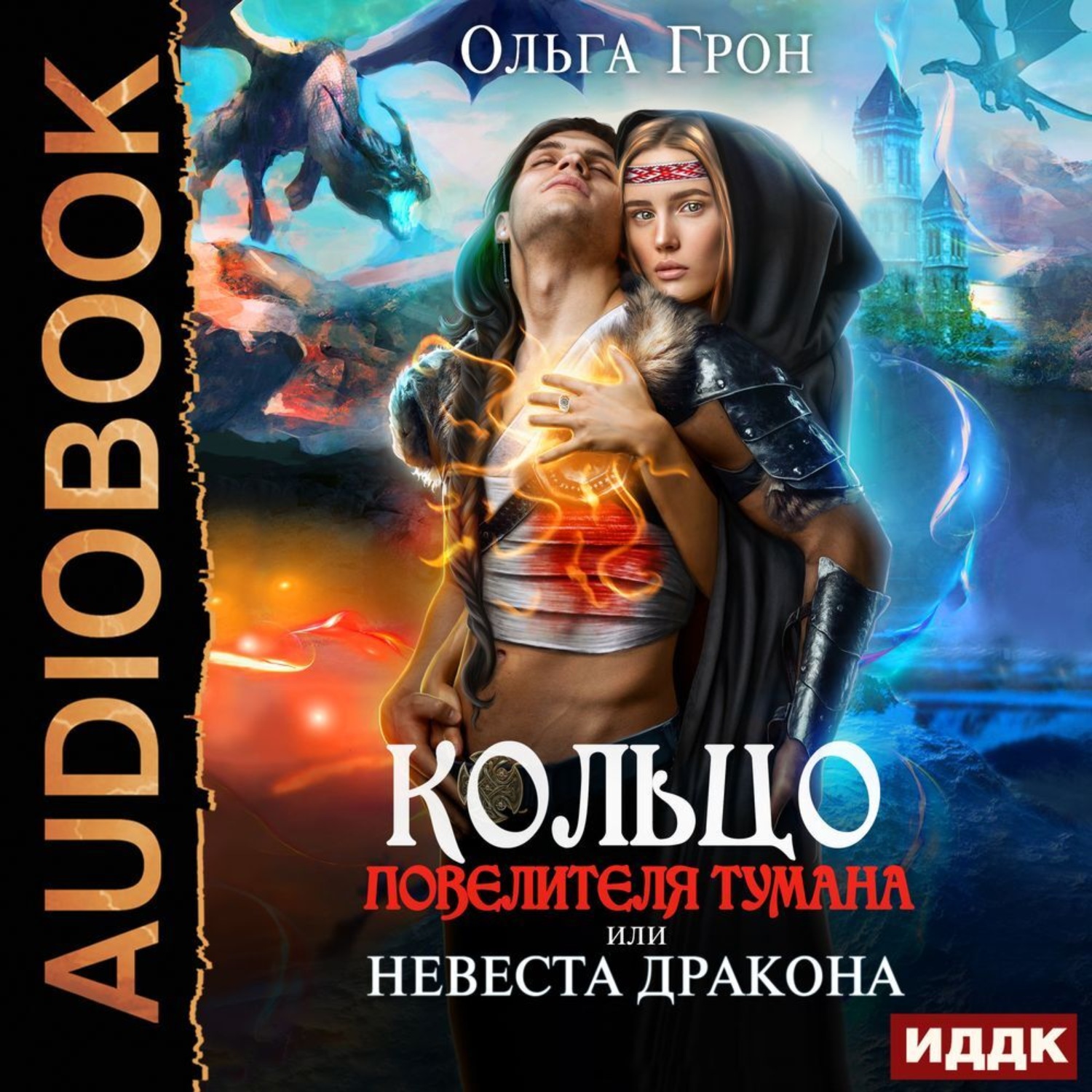 Обложка книги «Кольцо повелителя тумана, или Невеста дракона»