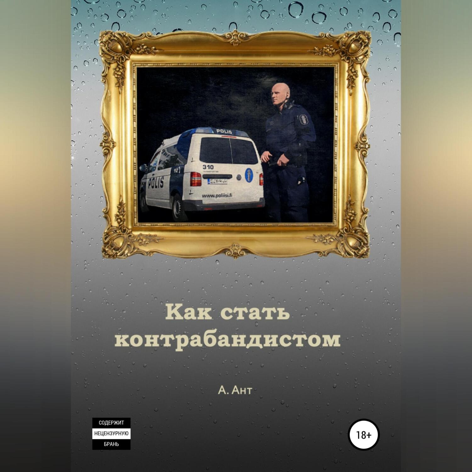 Обложка книги «Как стать контрабандистом»