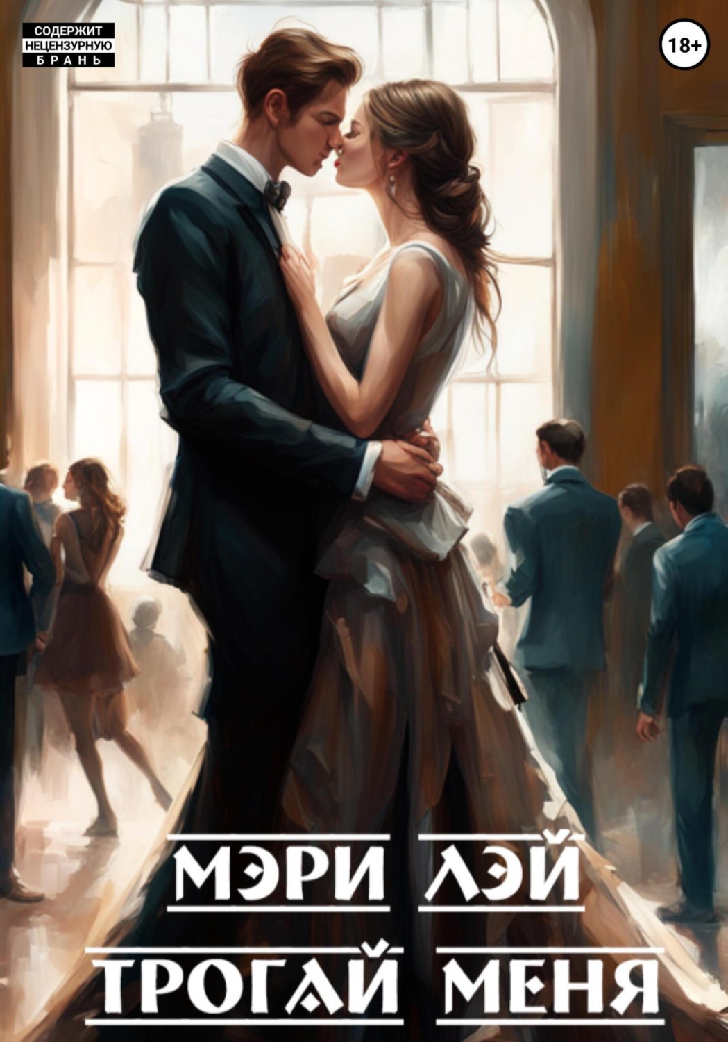 Обложка книги «Трогай меня»