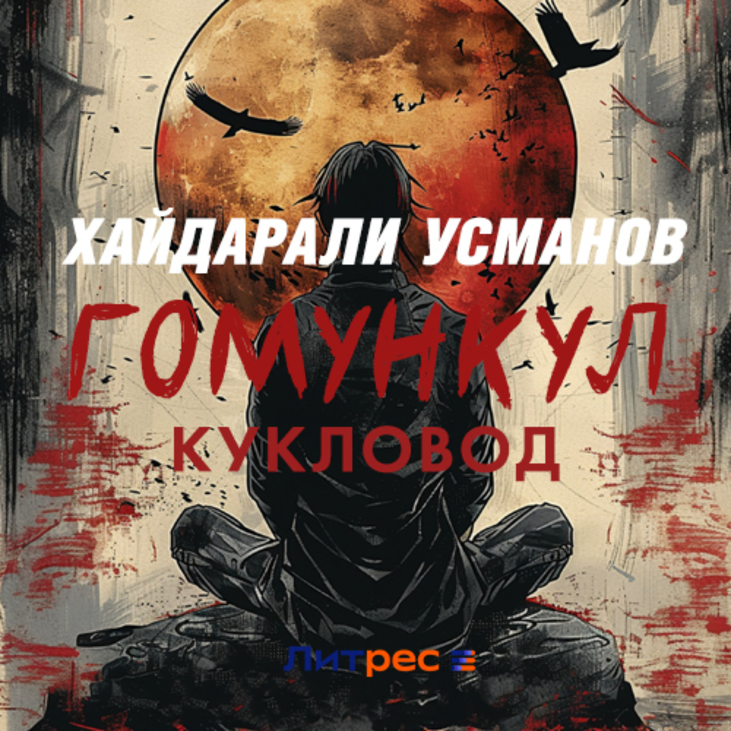 Обложка книги «Гомункул. Кукловод»