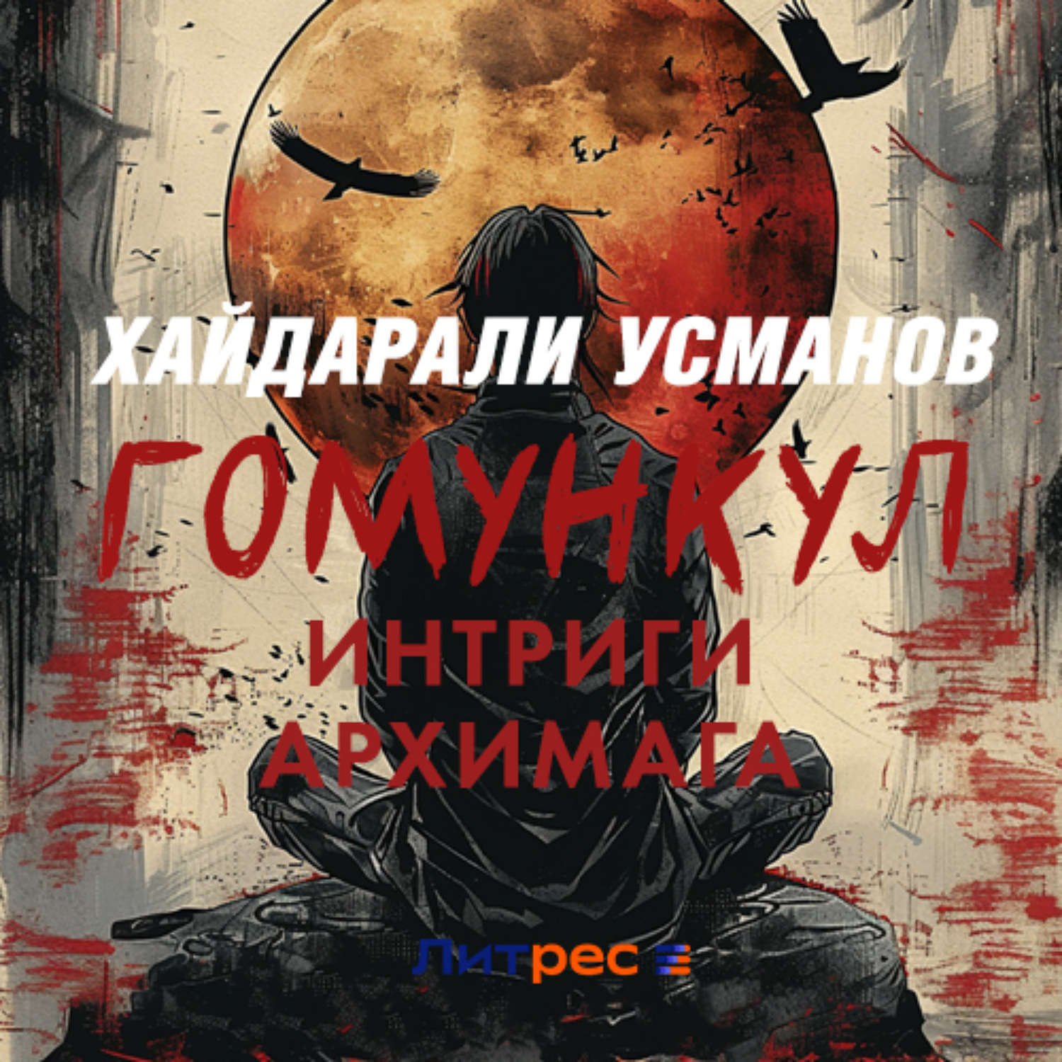 Обложка книги «Гомункул. Интриги Архимага»