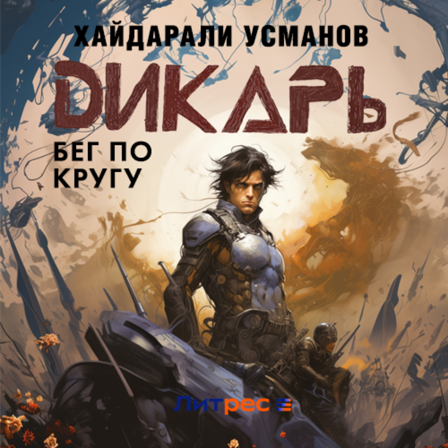 Обложка книги «Дикарь. Часть 2. Бег по кругу»