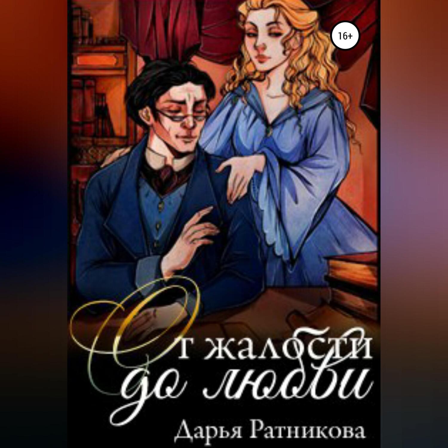 Обложка книги «От жалости до любви»
