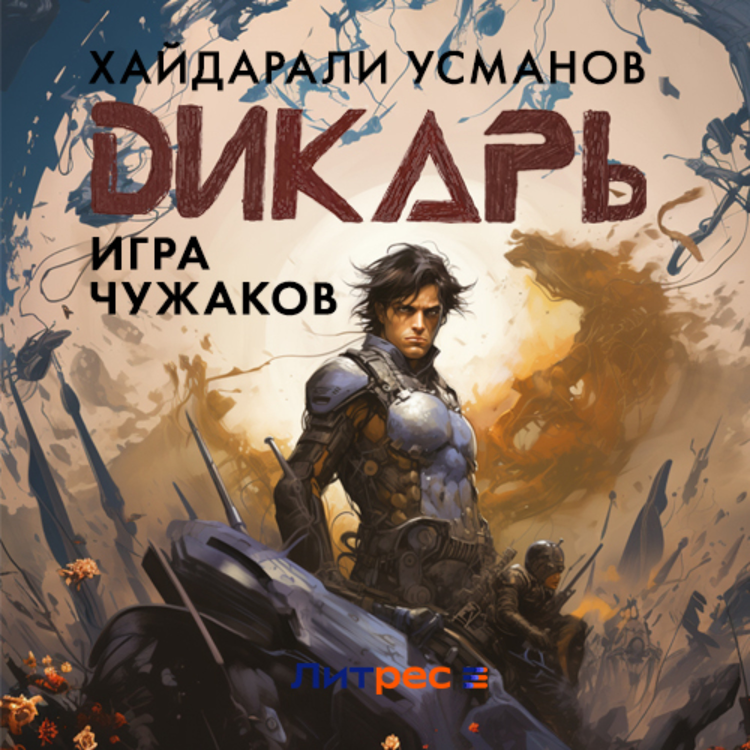 Обложка книги «Дикарь. Часть 4. Игра чужаков»