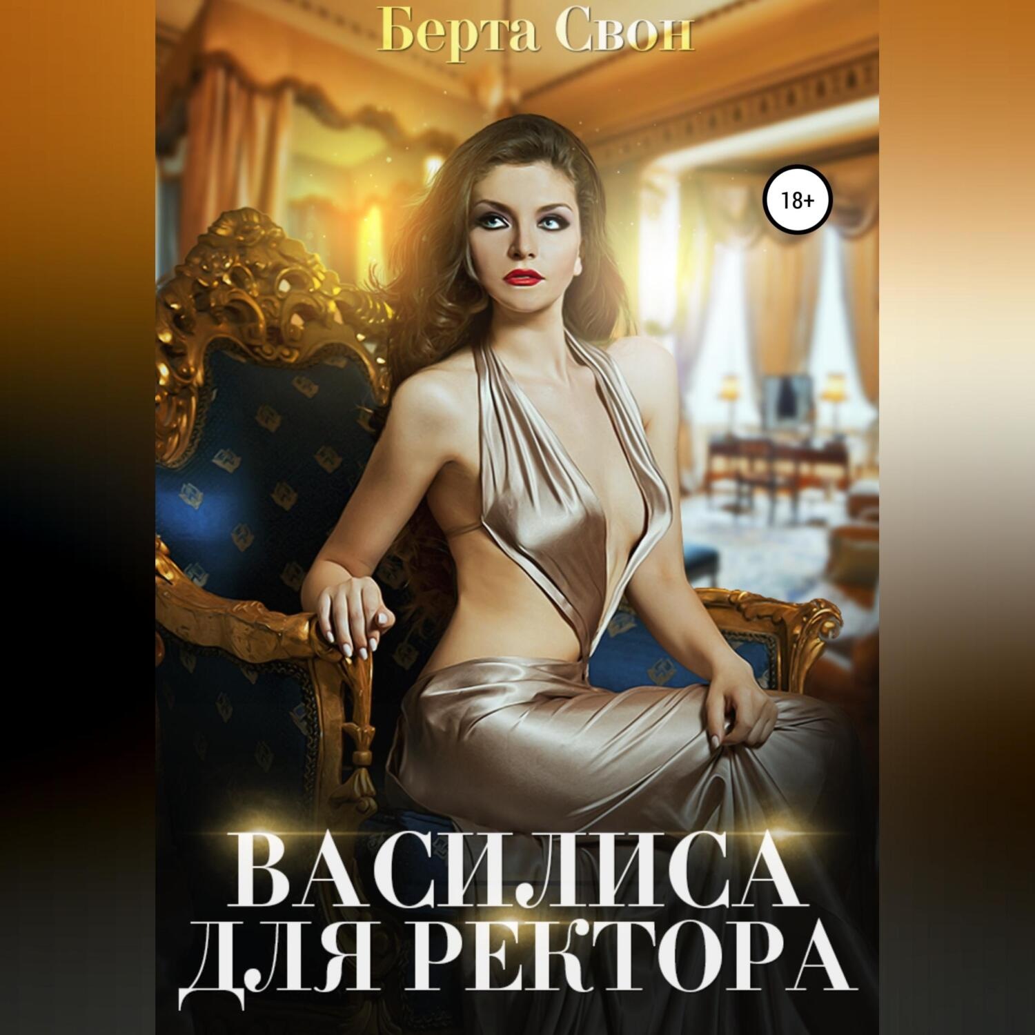 Обложка книги «Василиса для ректора»