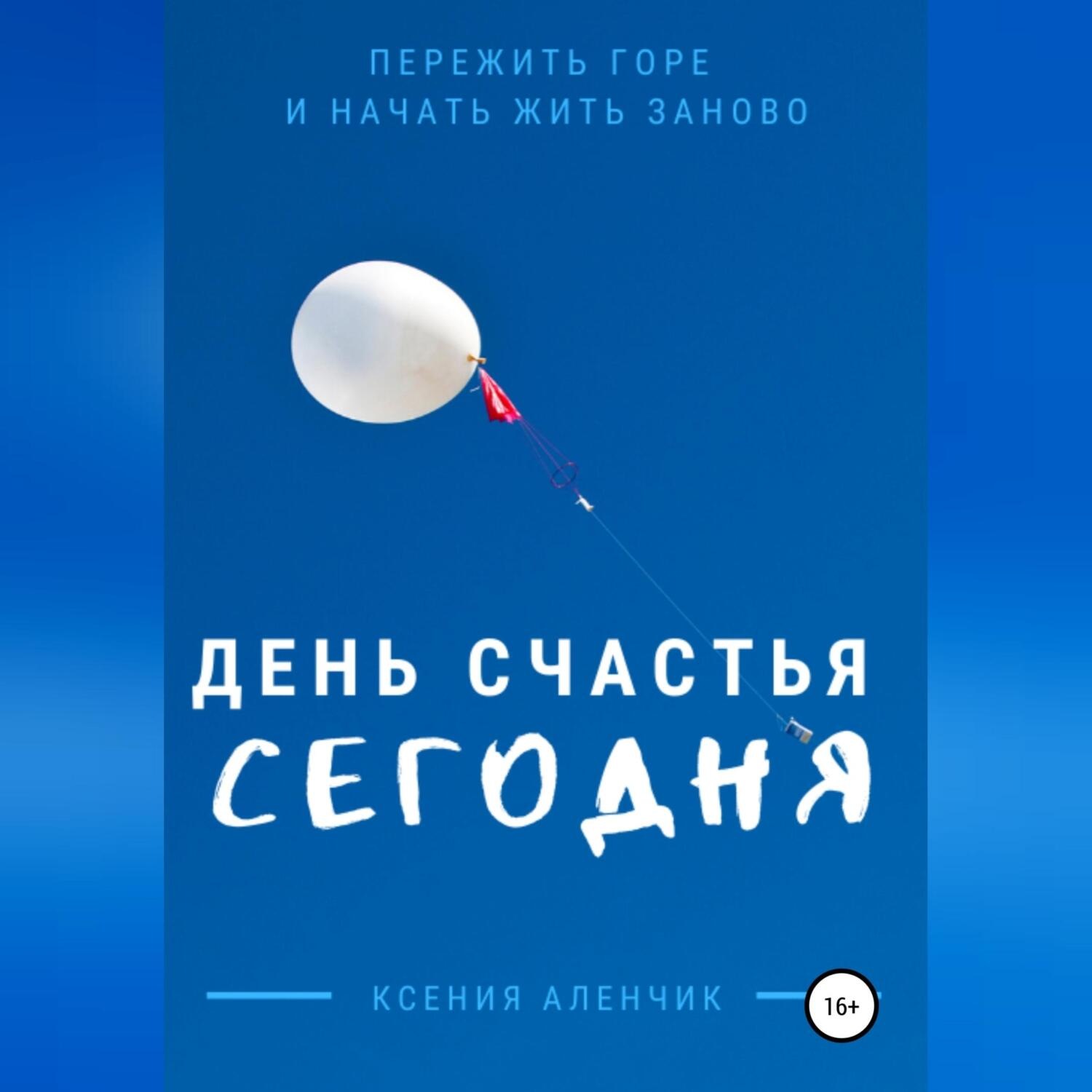 Обложка книги «День счастья – сегодня»