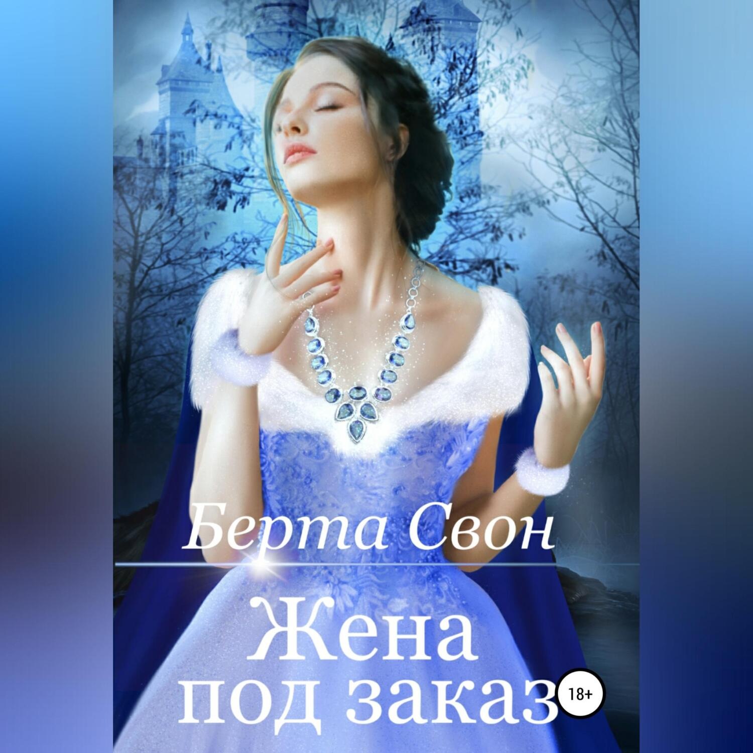 Обложка книги «Жена под заказ»