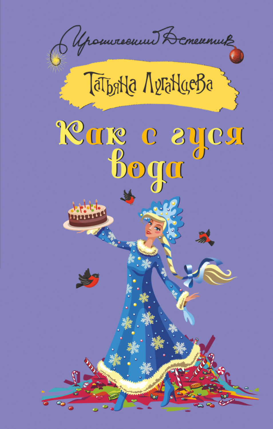 Обложка книги «Как с гуся вода»