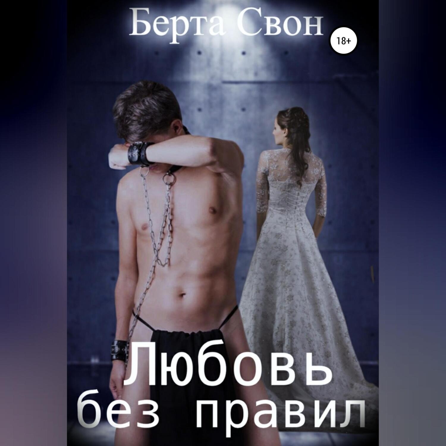 Обложка книги «Берта Свон. Любовь без правил»