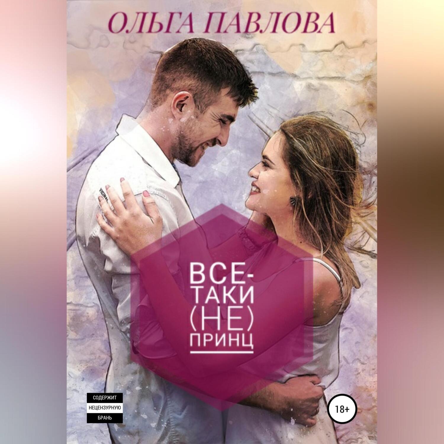 Обложка книги «Все-таки (не) принц»