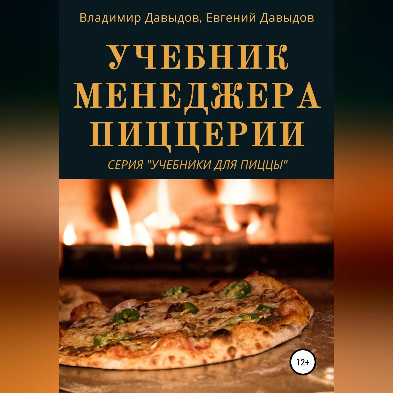 Обложка книги «Учебник менеджера пиццерии»