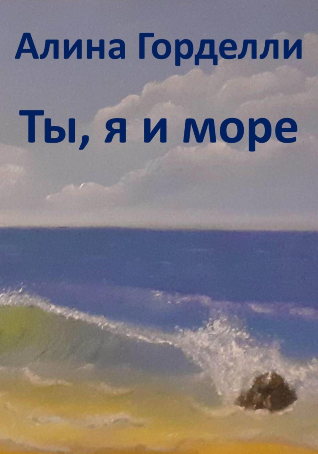 Обложка книги «Ты, я и море»