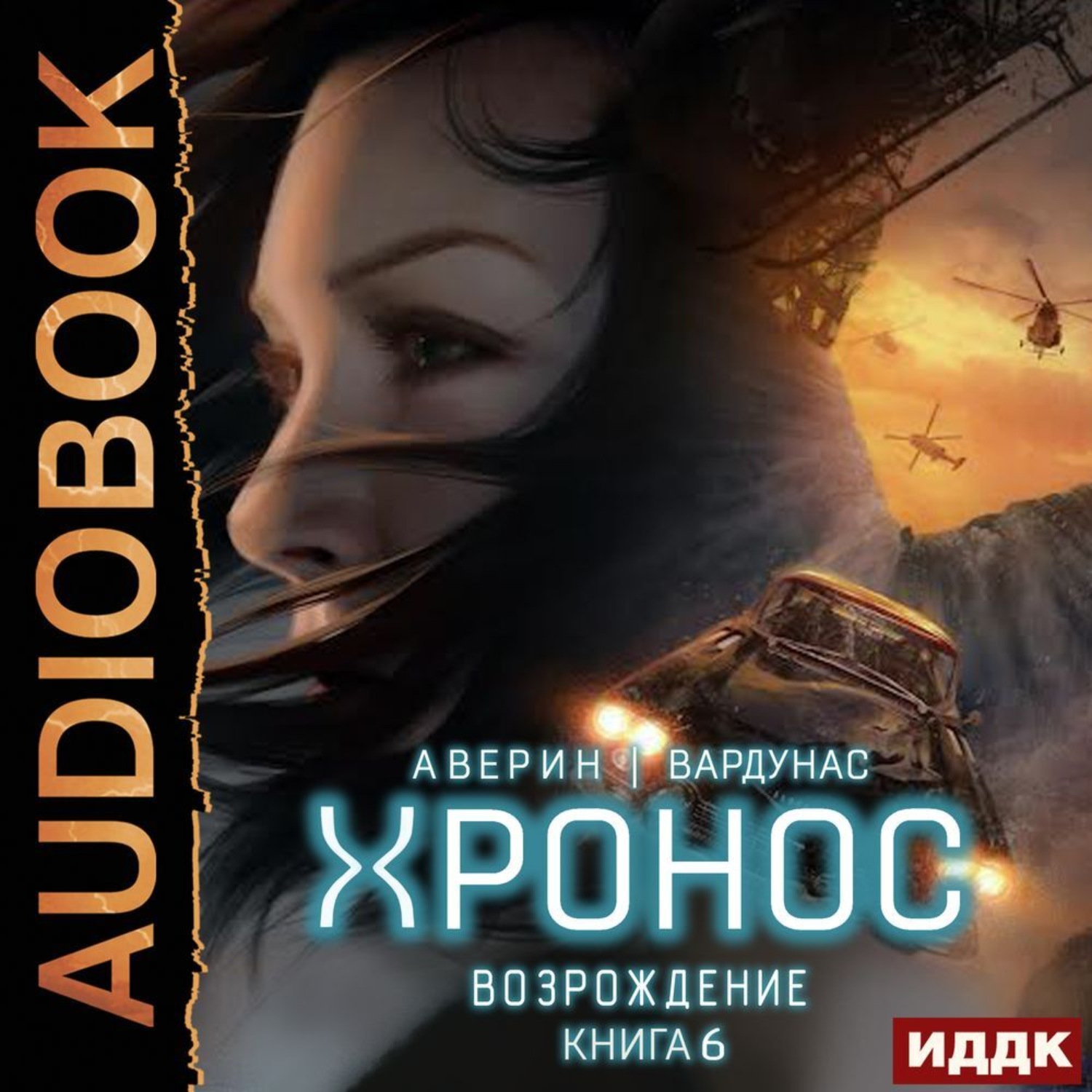 Обложка книги «Хронос. Книга 6. Возрождение»