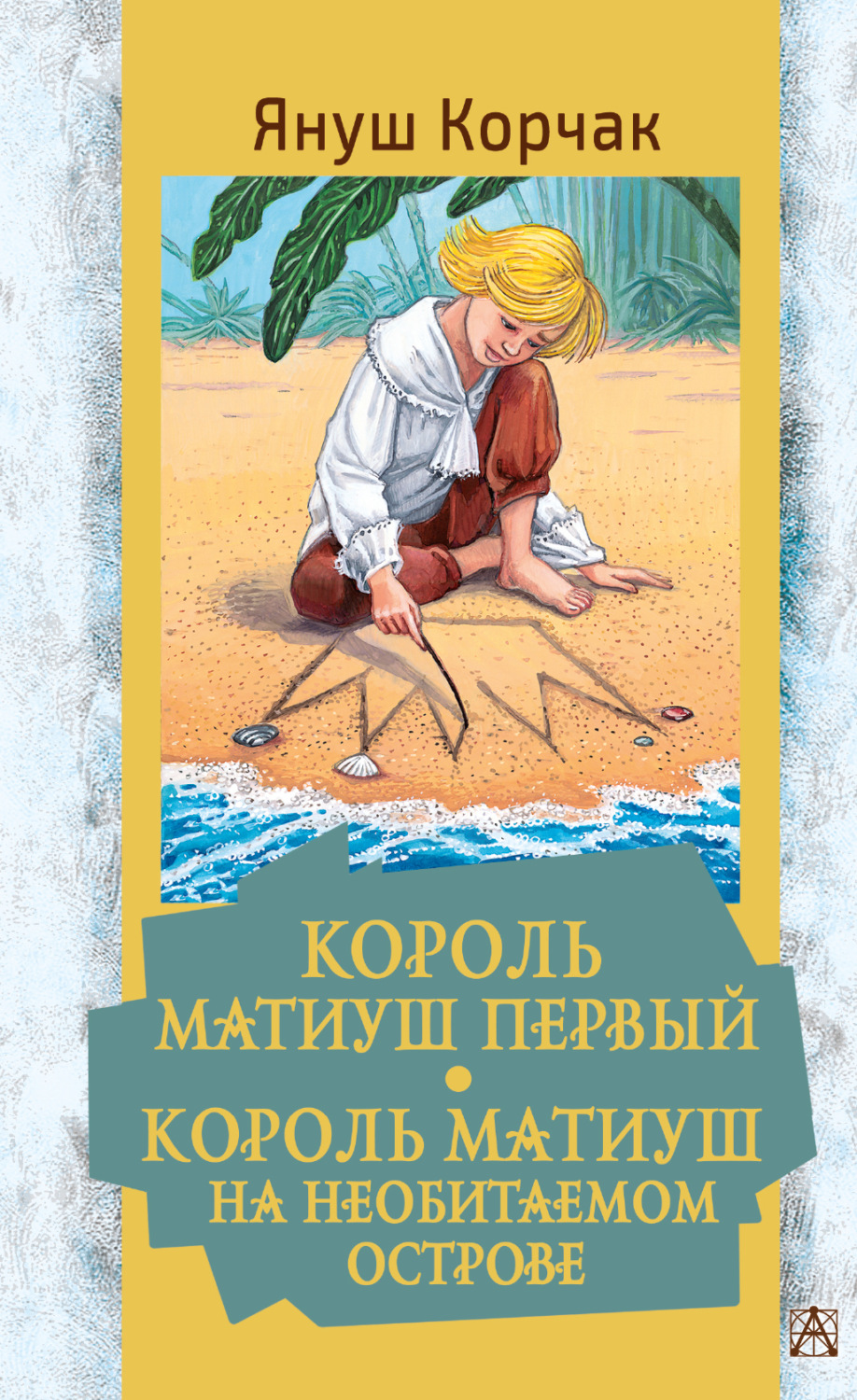 Обложка книги «Король Матиуш Первый. Король Матиуш на необитаемом острове»
