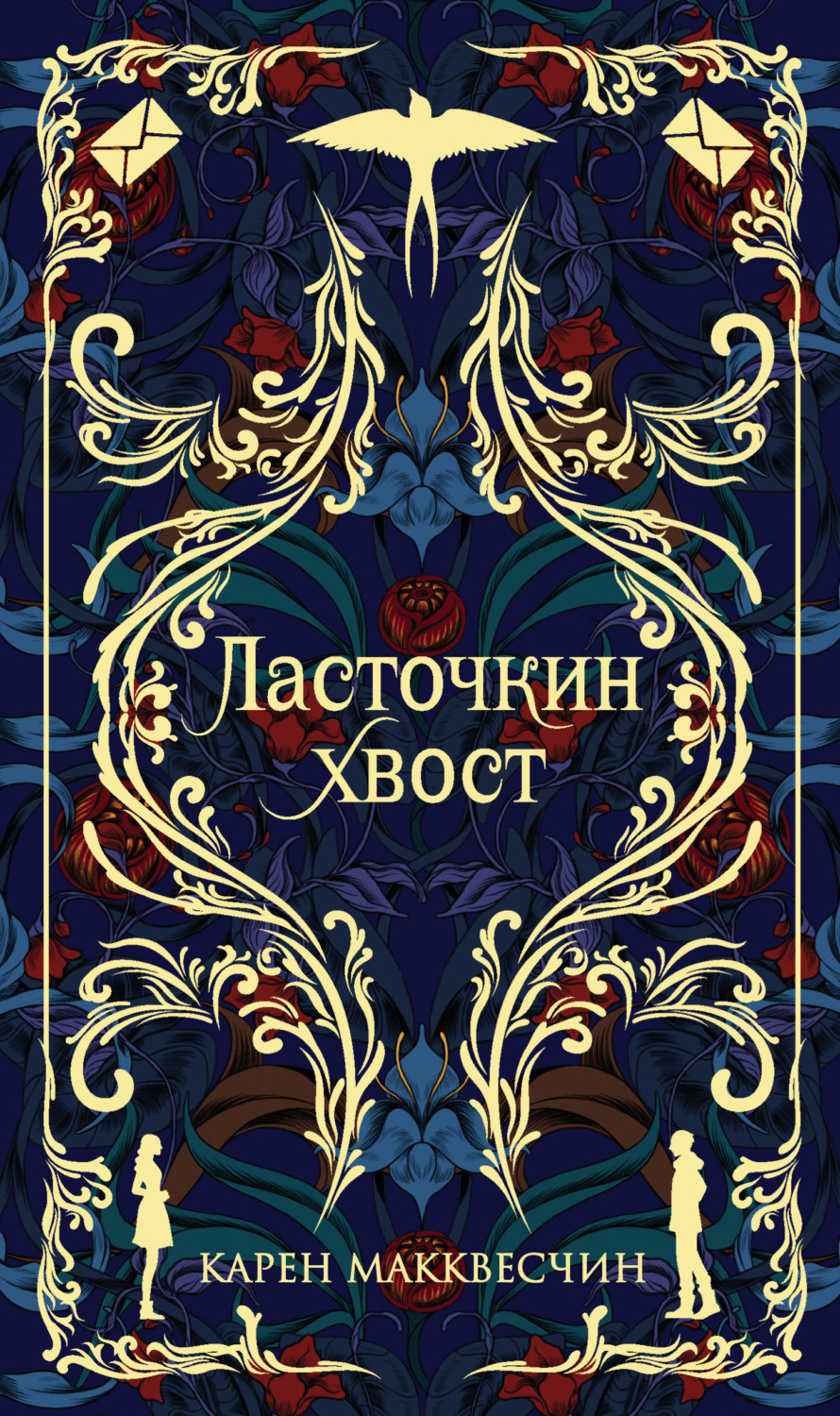 Обложка книги «Ласточкин хвост»