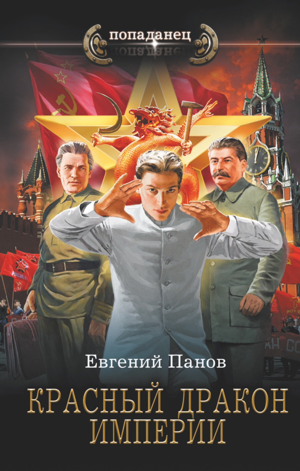Обложка книги «Красный Дракон Империи»