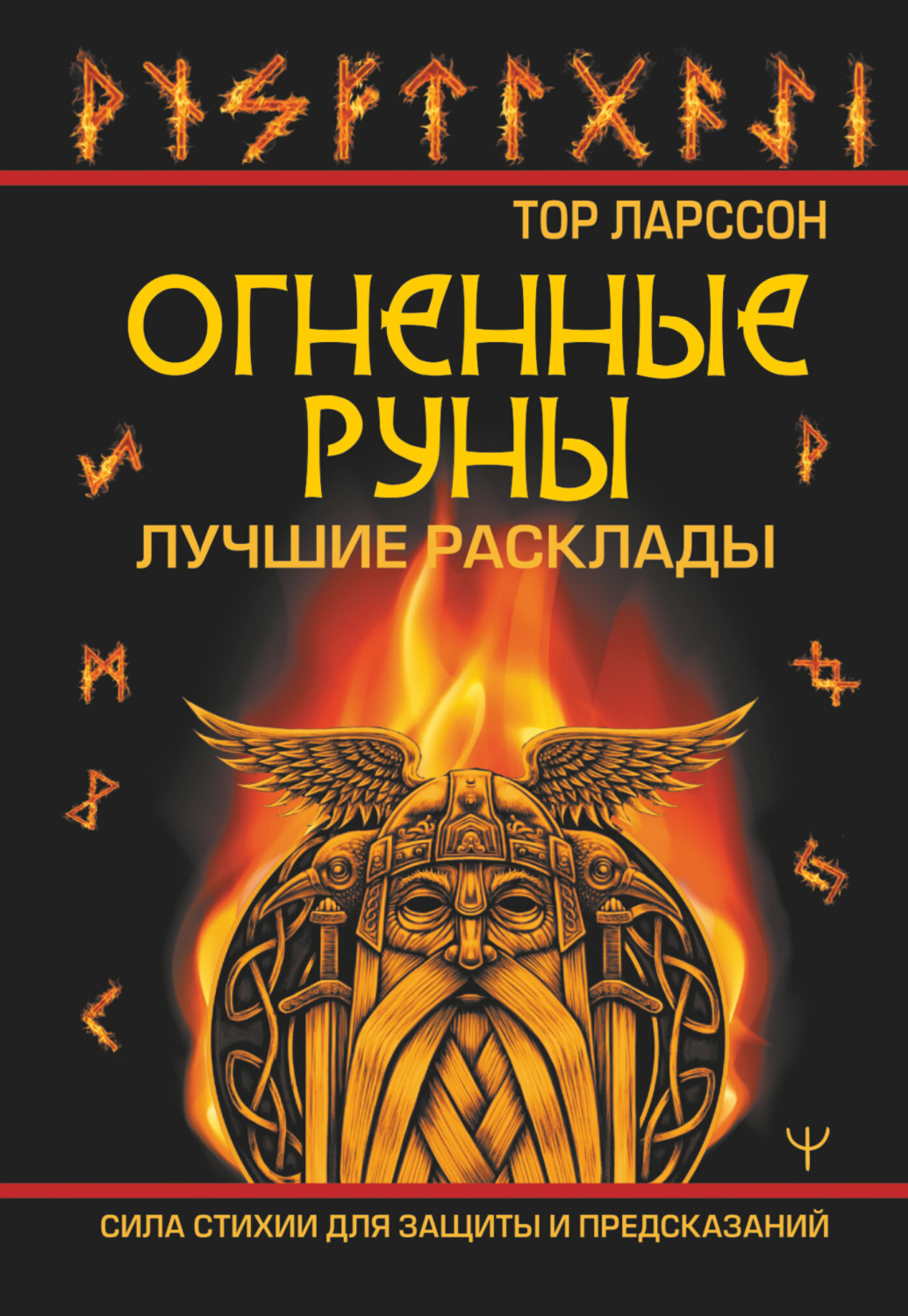 Обложка книги «Огненные руны. Сила стихии для защиты и предсказаний. Лучшие расклады»