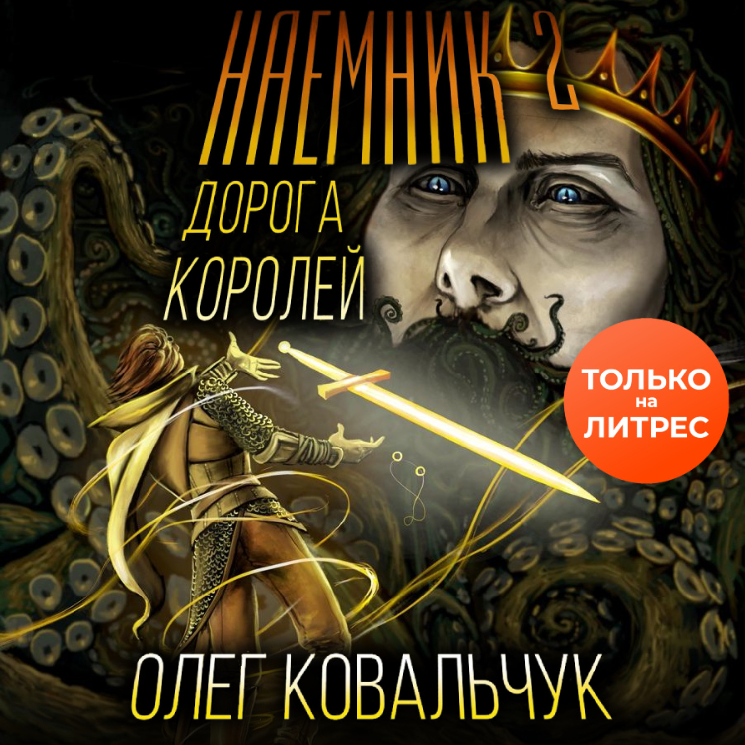 Обложка книги «Дорога королей. Наемник 2»