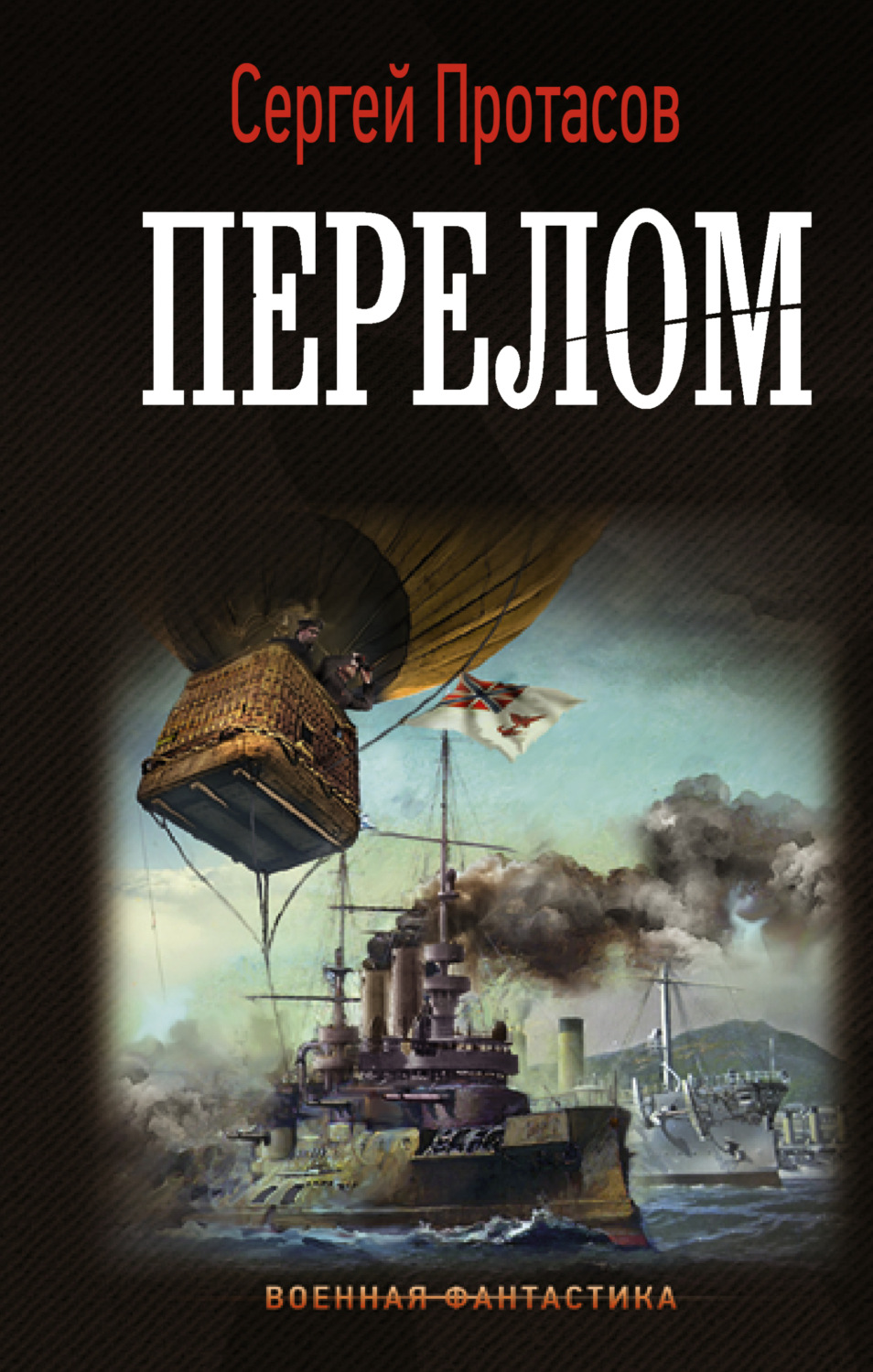 Обложка книги «Цусимские хроники. Перелом»