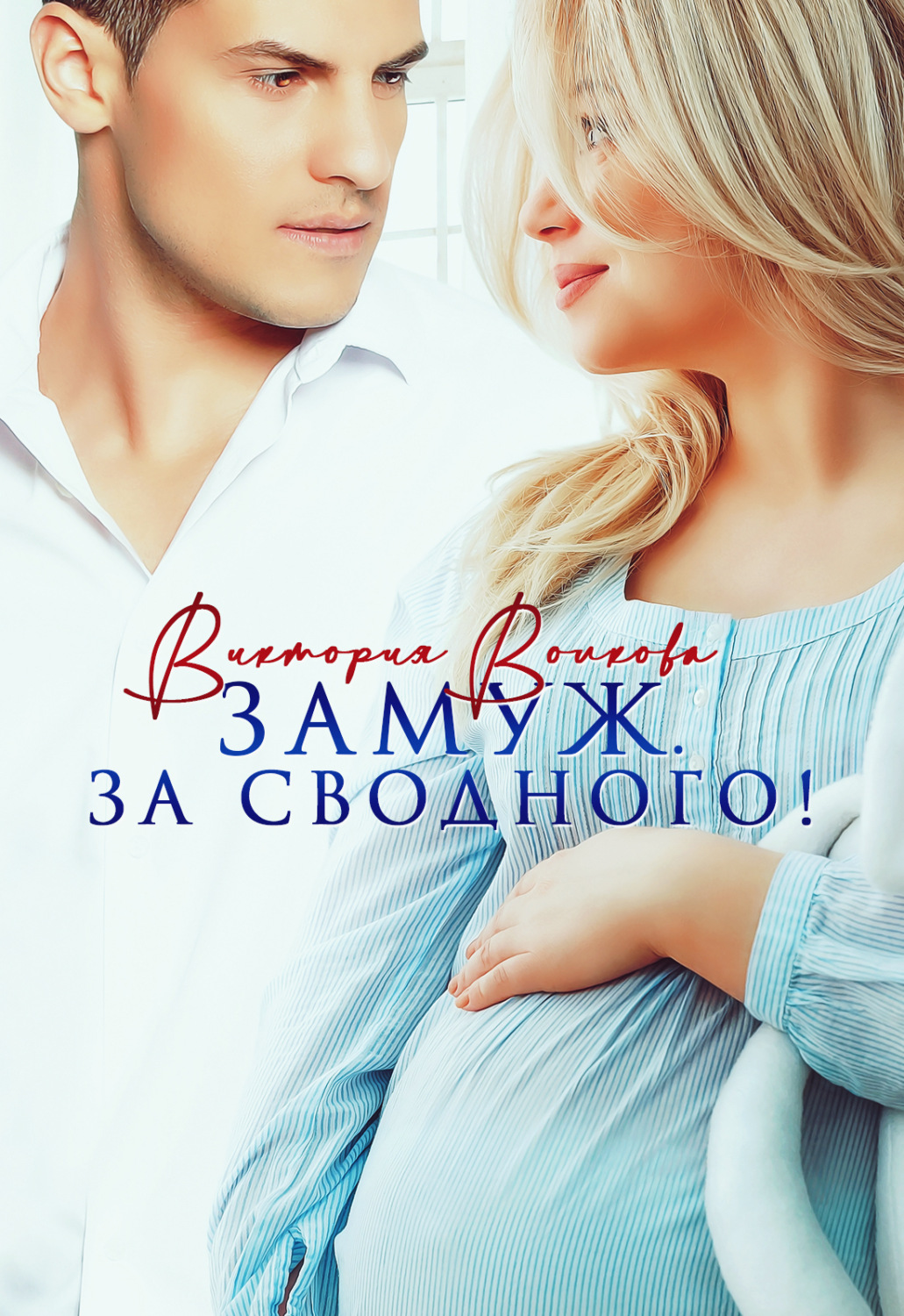 Обложка книги «Замуж. За сводного!»