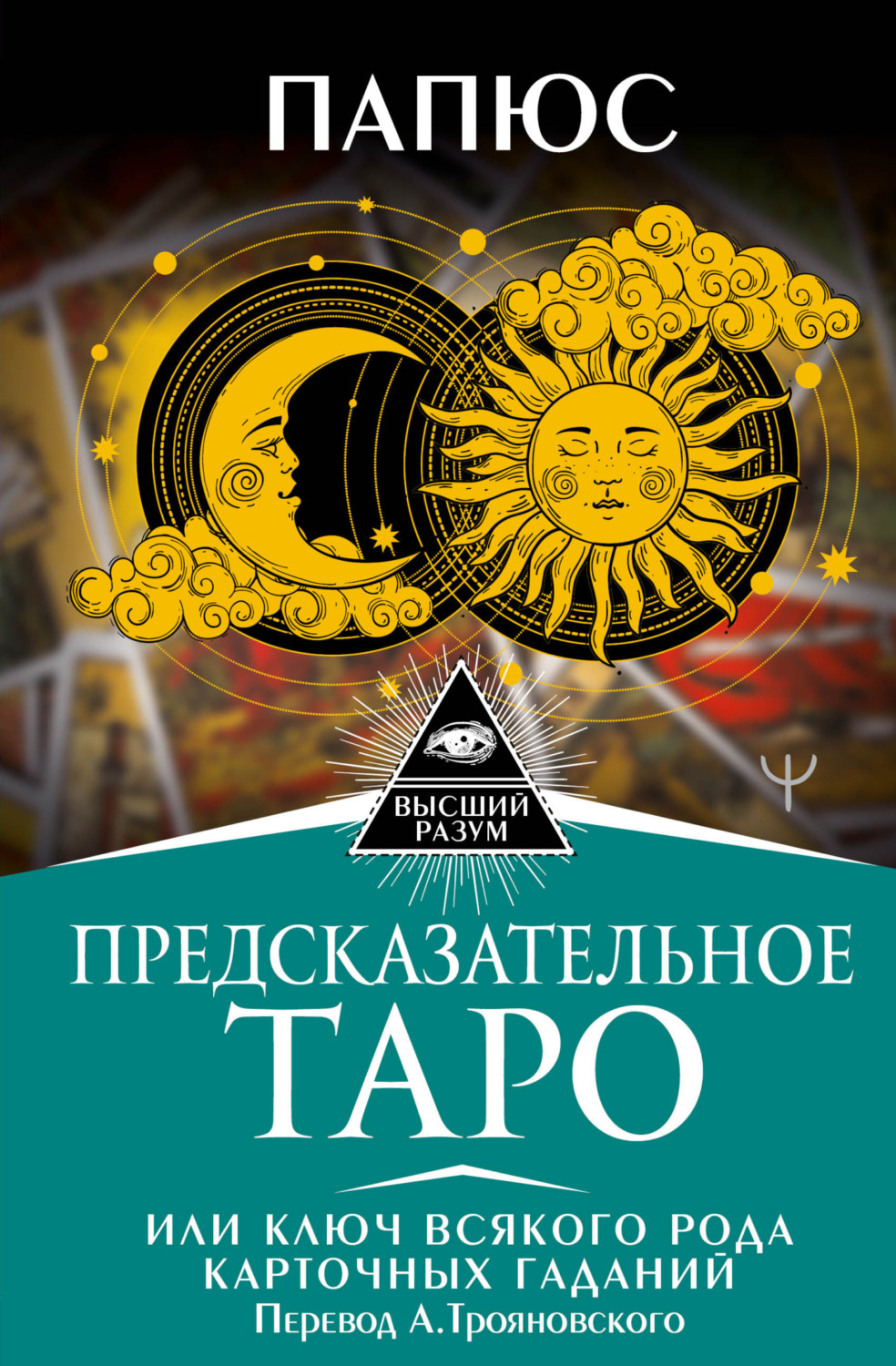 Обложка книги «Предсказательное Таро, или Ключ всякого рода карточных гаданий»