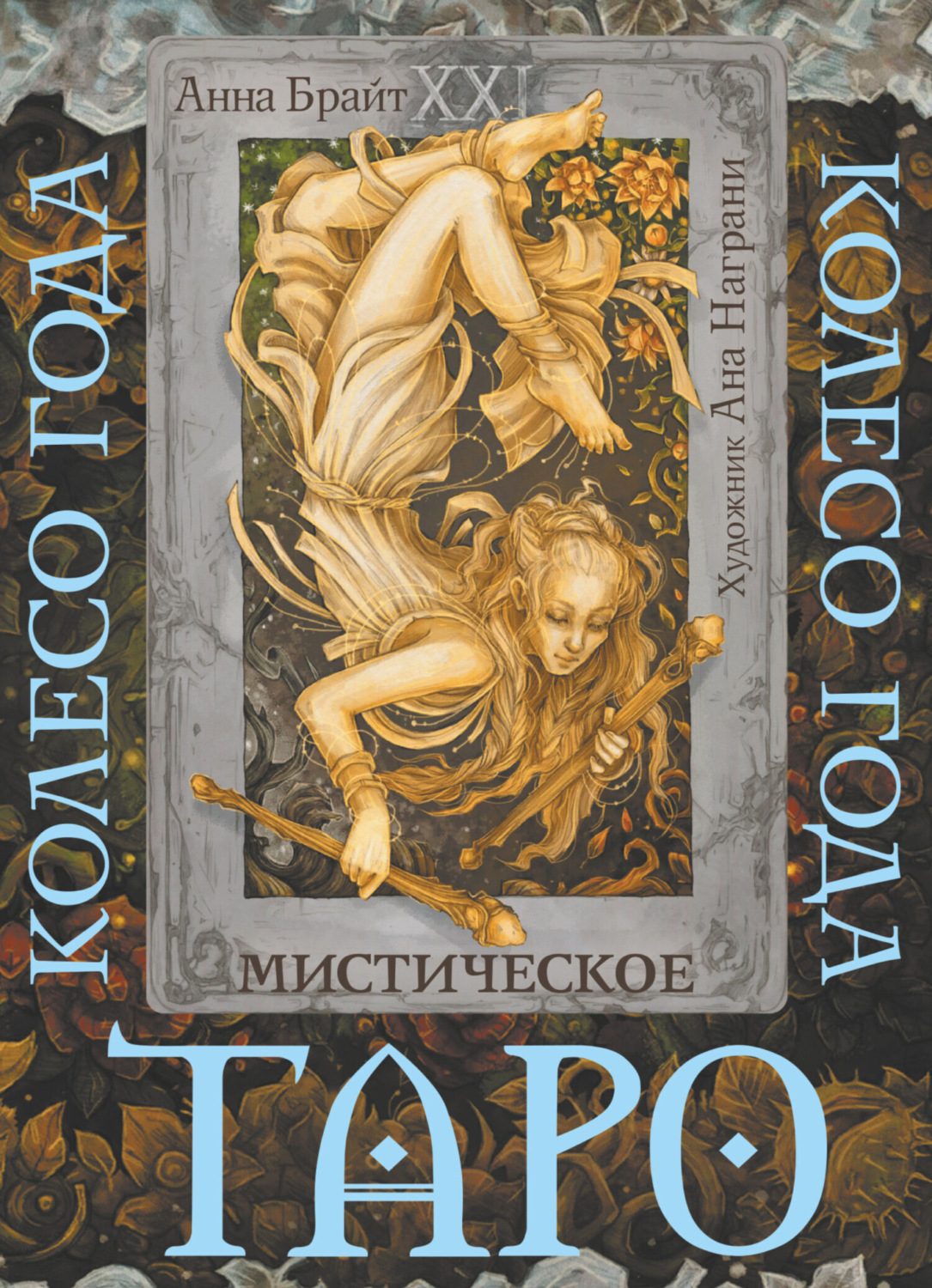 Обложка книги «Таро Мистический год. Тайна пяти королевств»