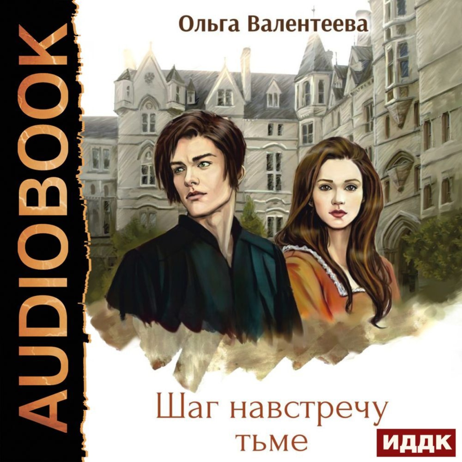Обложка книги «Шаг навстречу тьме»