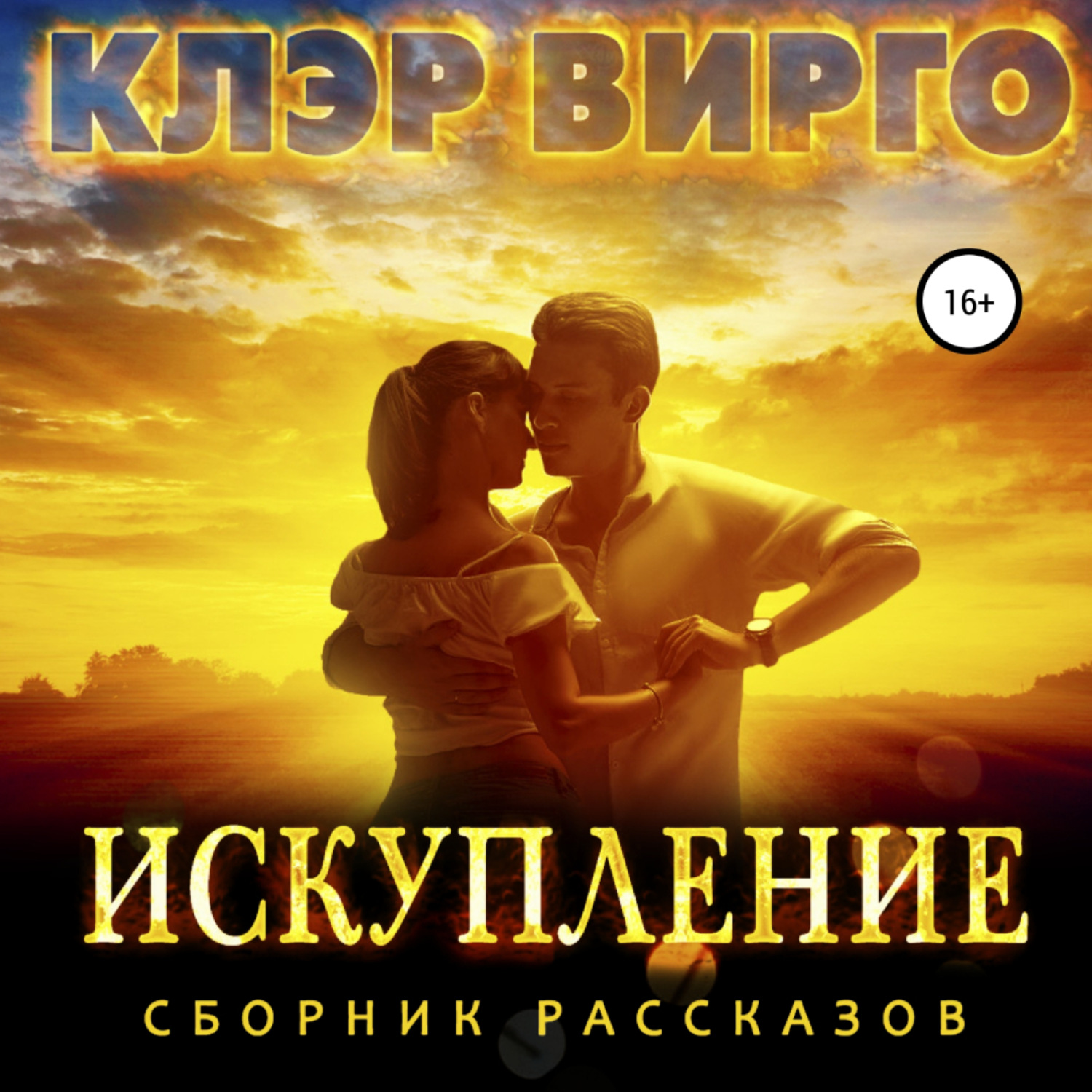 Обложка книги «Искупление»