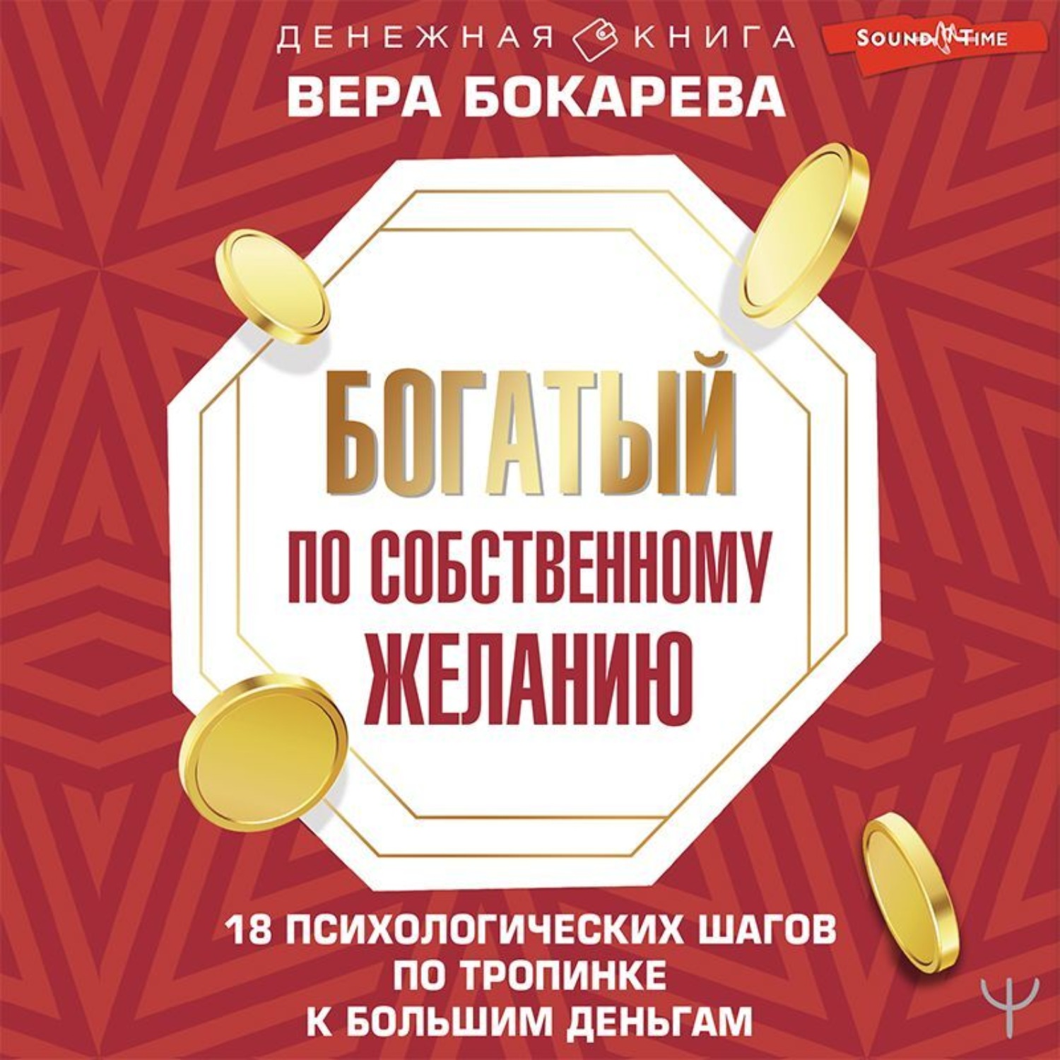 Обложка книги «Богатый по собственному желанию. 18 психологических шагов по тропинке к большим деньгам»