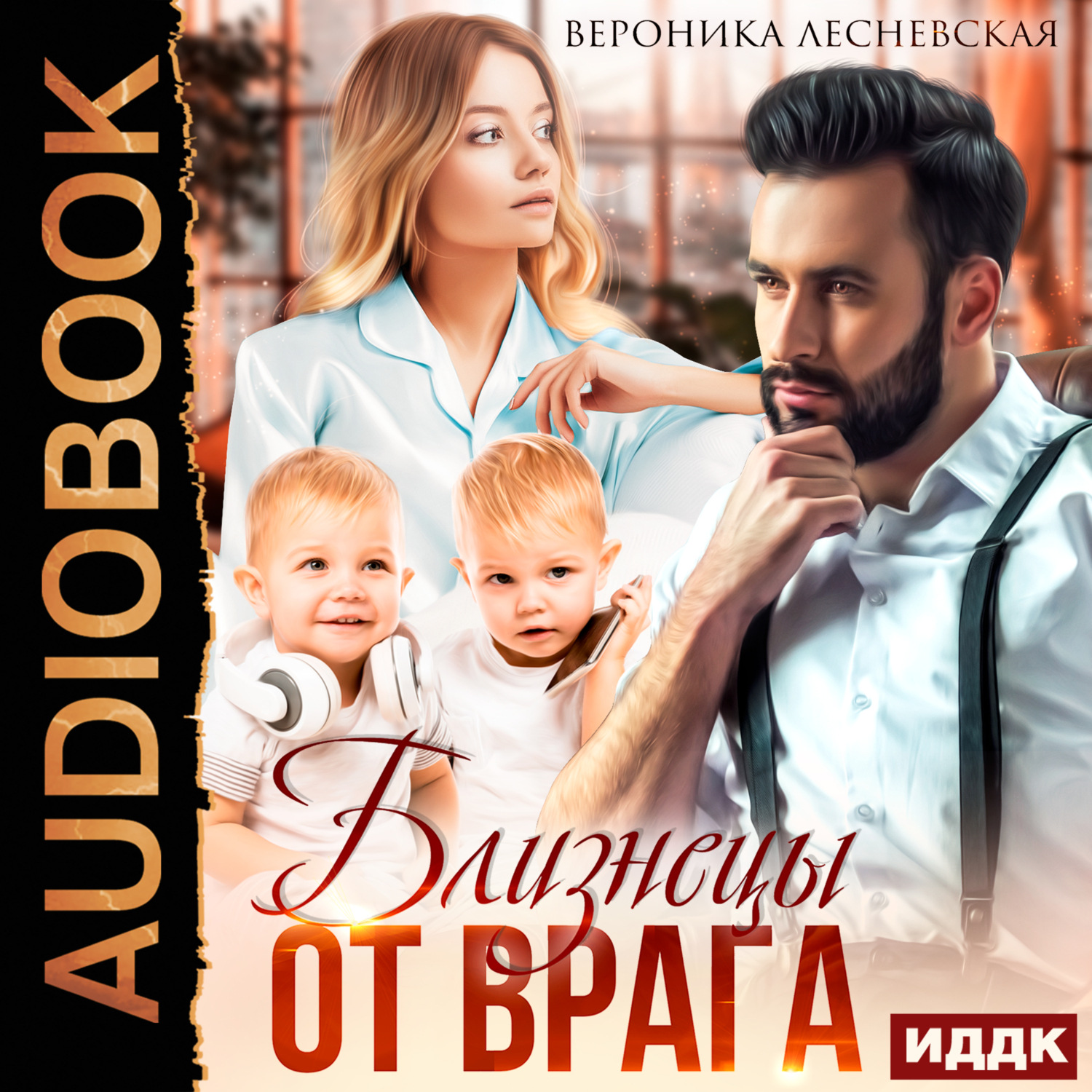 Обложка книги «Близнецы от врага. Чужая тайна»