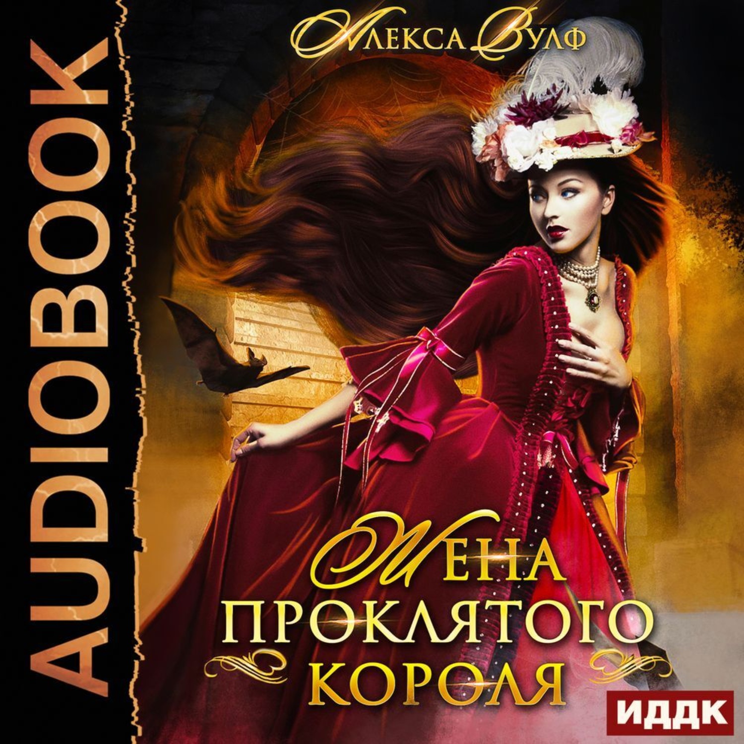 Обложка книги «Жена проклятого короля»