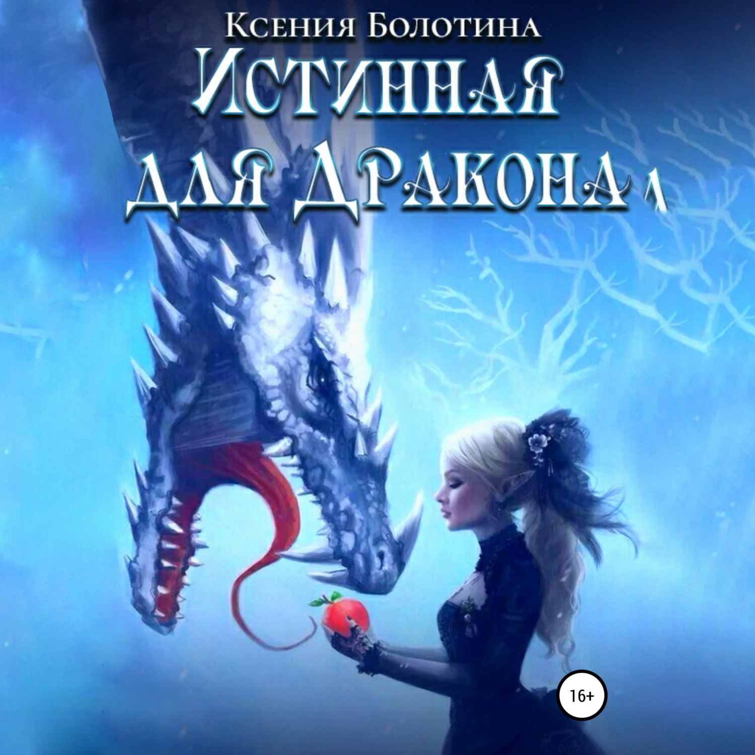 Обложка книги «Истинная для дракона»