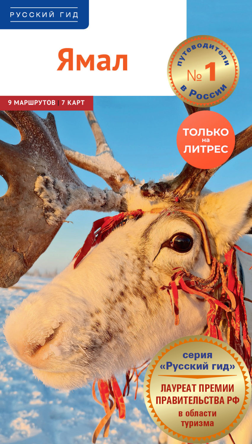 Обложка книги «Ямал. Путеводитель»