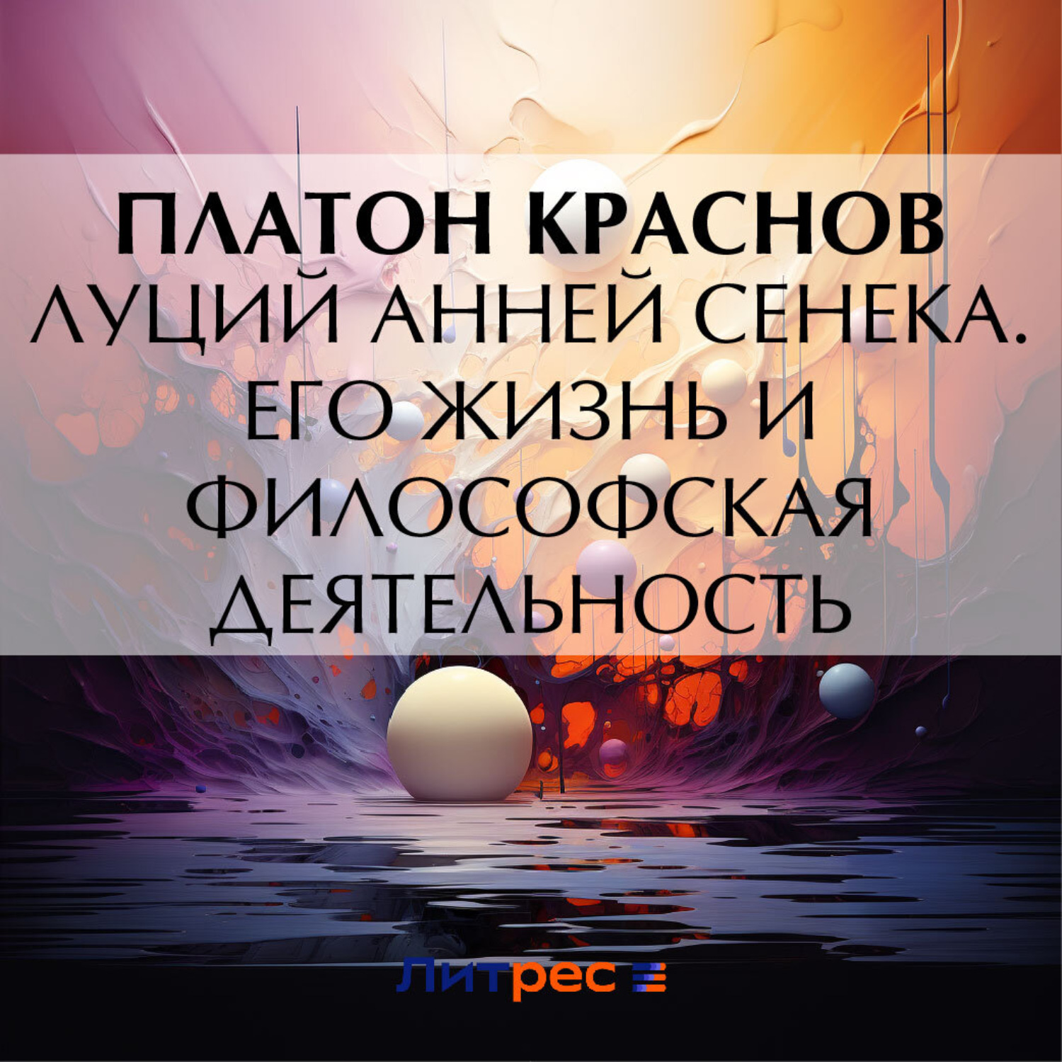Обложка книги «Луций Анней Сенека. Его жизнь и философская деятельность»