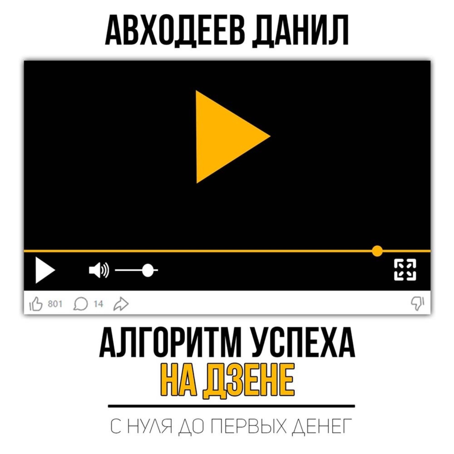 Обложка книги «Алгоритм успеха на Дзене. С нуля до первых денег»