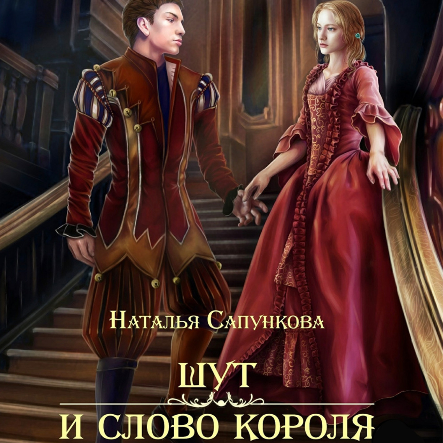 Обложка книги «Шут и слово короля»