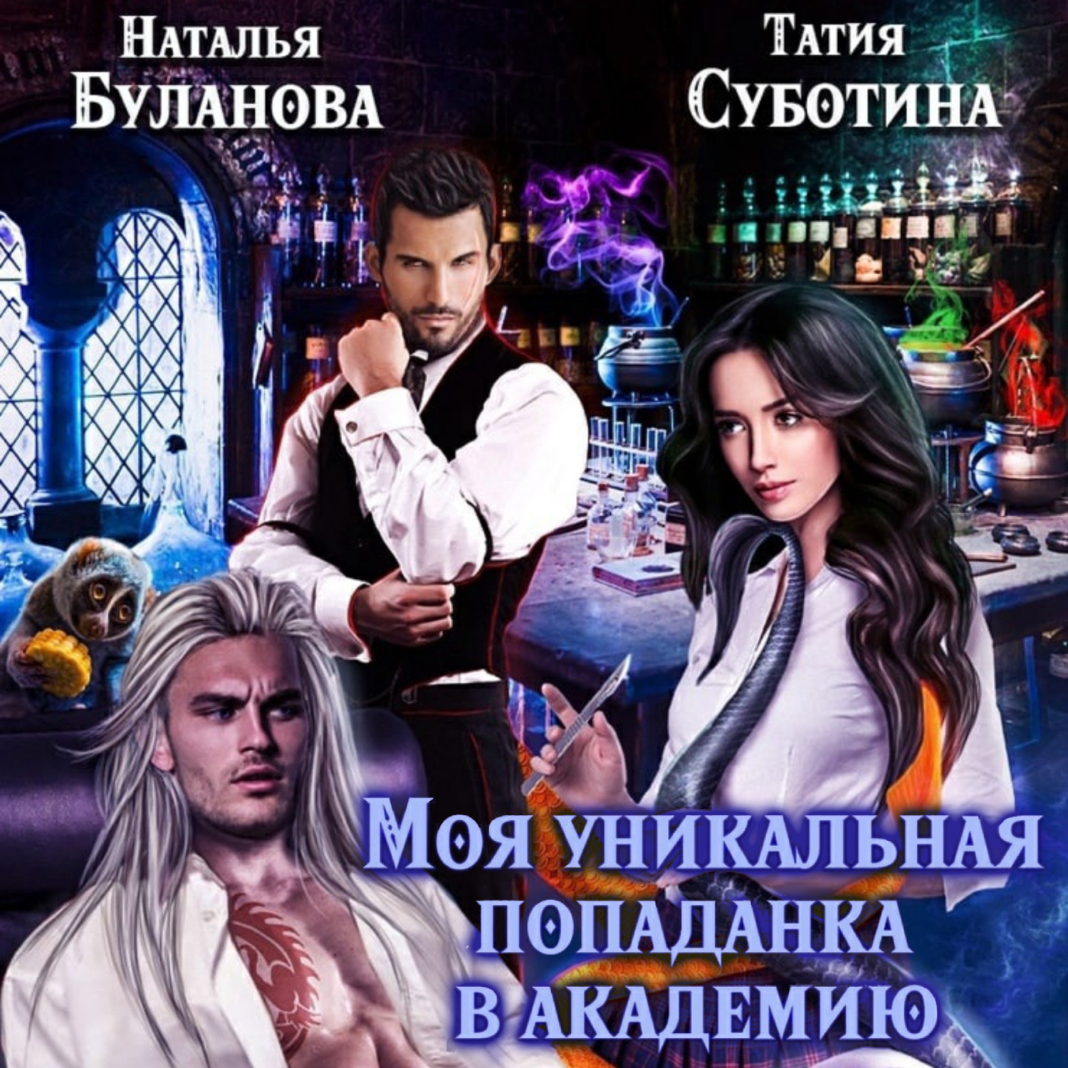 Обложка книги «Моя уникальная попаданка в академию»