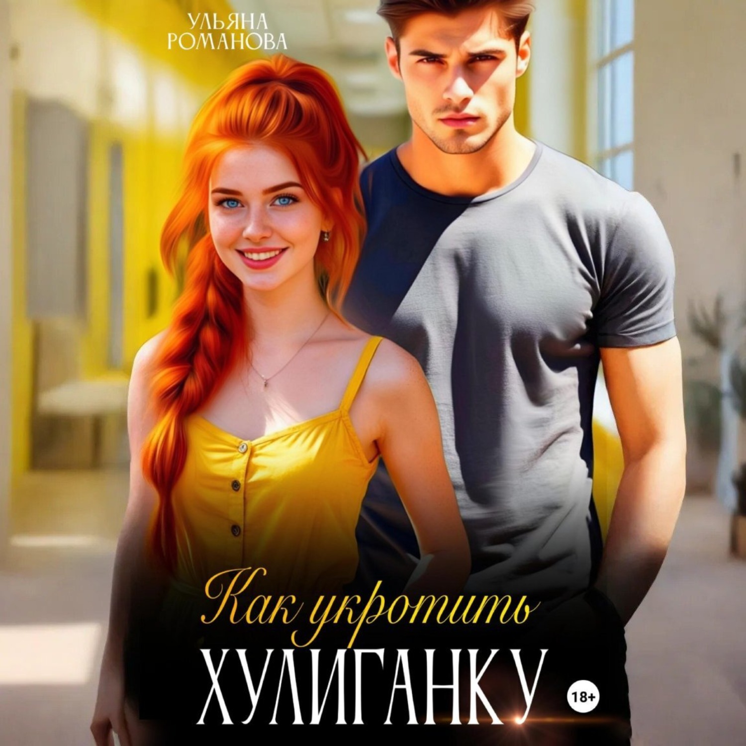 Обложка книги «Как укротить хулиганку»