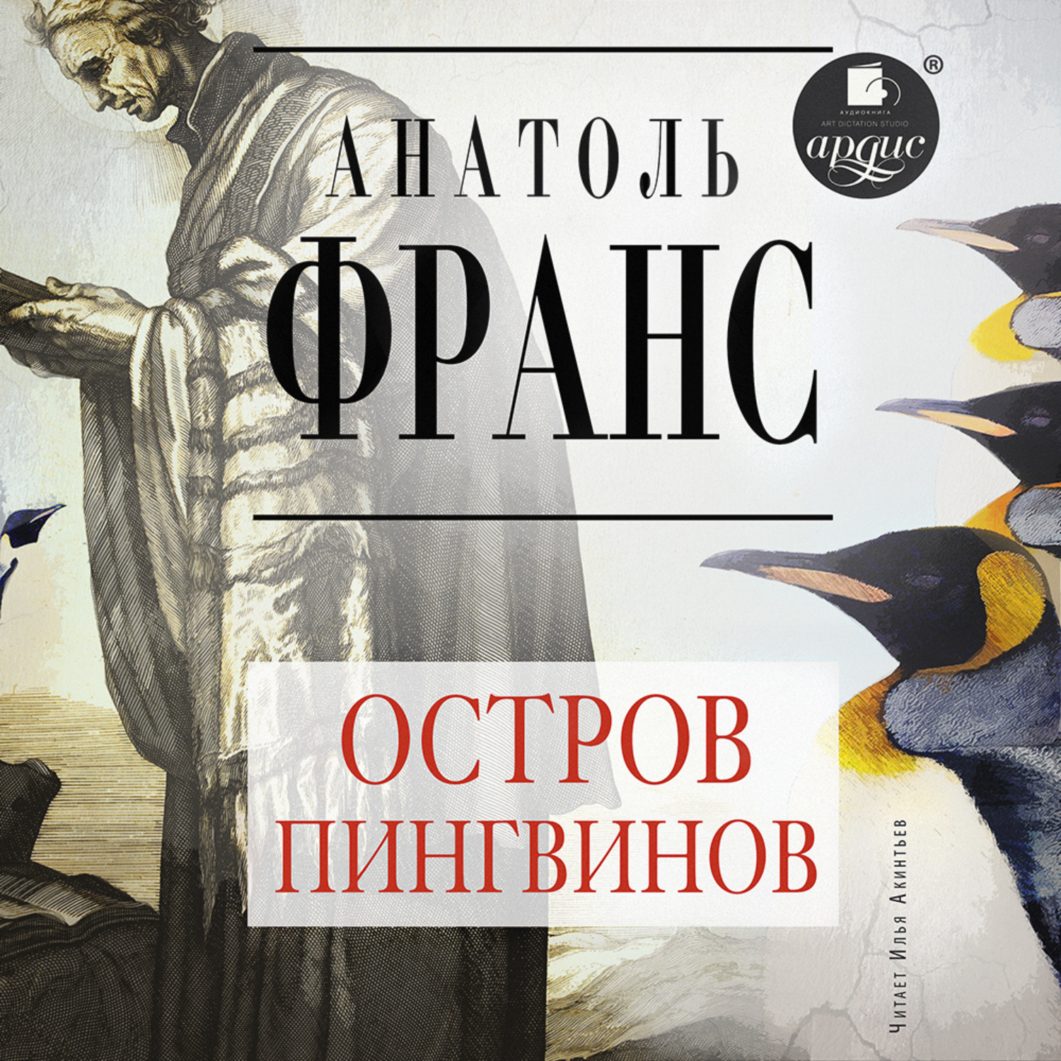 Обложка книги «Остров пингвинов»