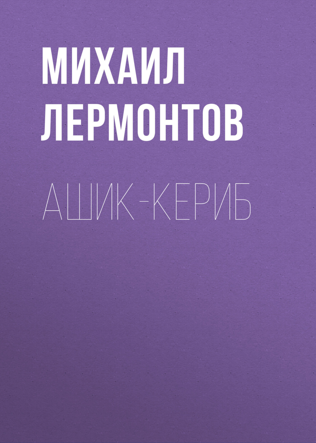 Обложка книги «Ашик-Кериб»