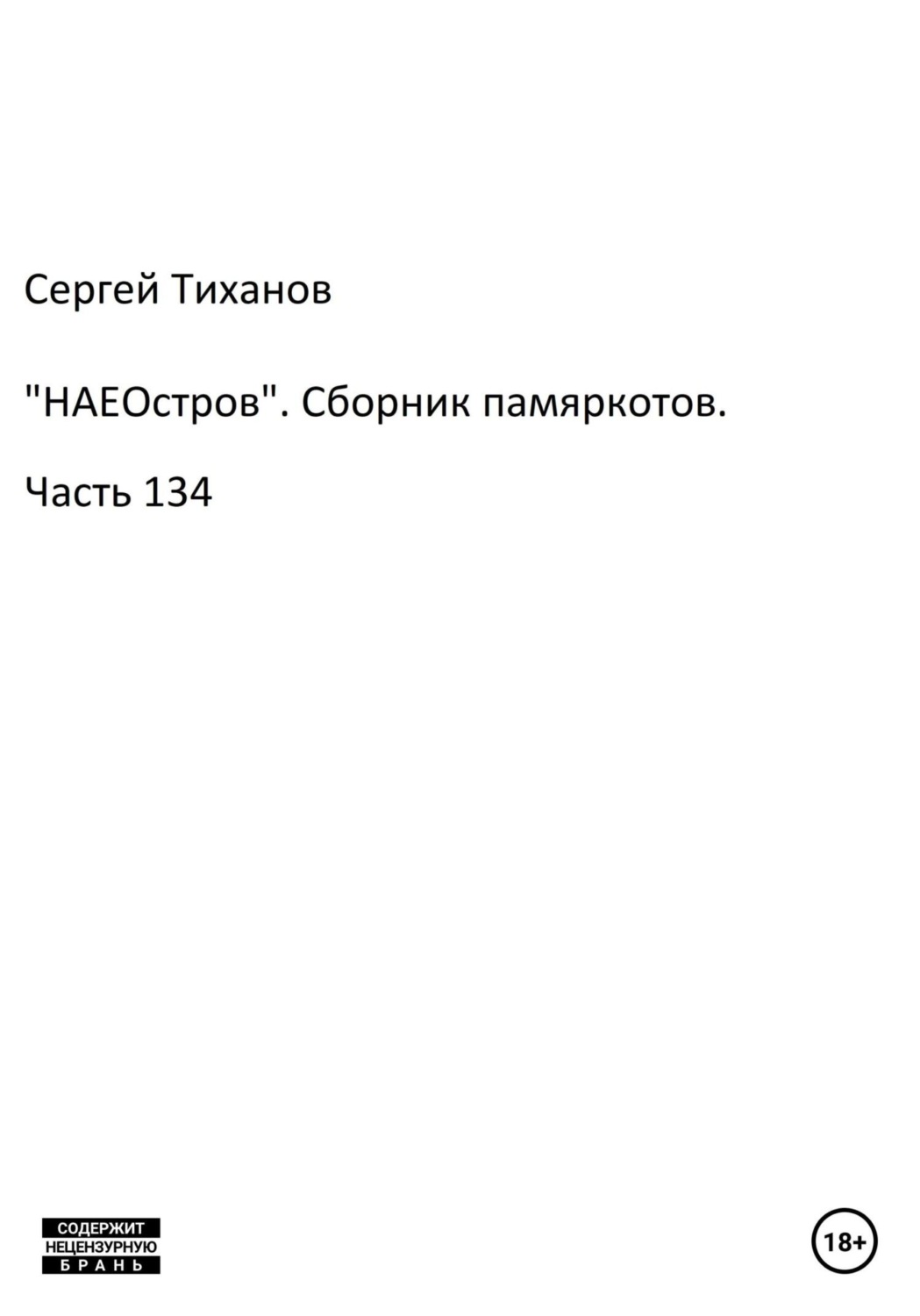 Обложка книги ««НАЕОстров». Сборник памяркотов. Часть 134»