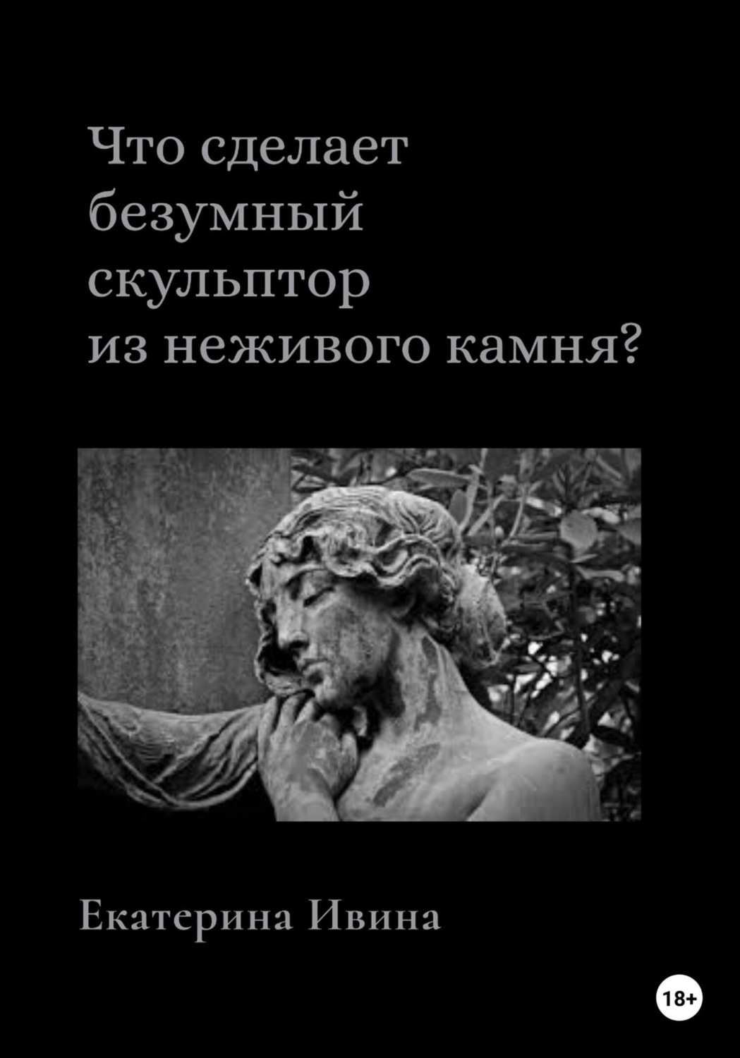 Обложка книги «Что сделает безумный скульптор из неживого камня?»