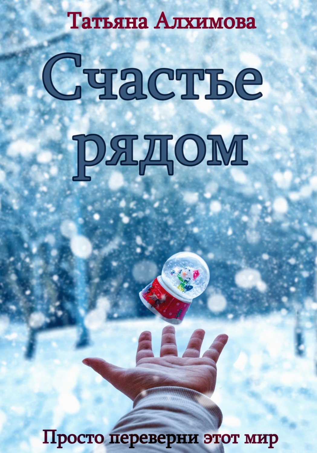 Обложка книги «Счастье рядом»