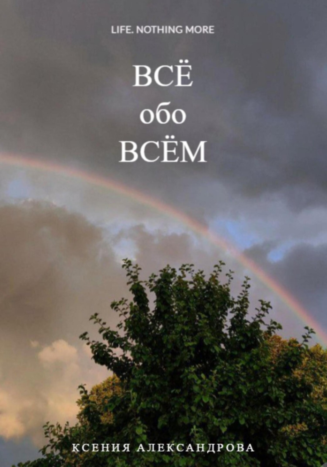 Обложка книги «Всё обо всём»
